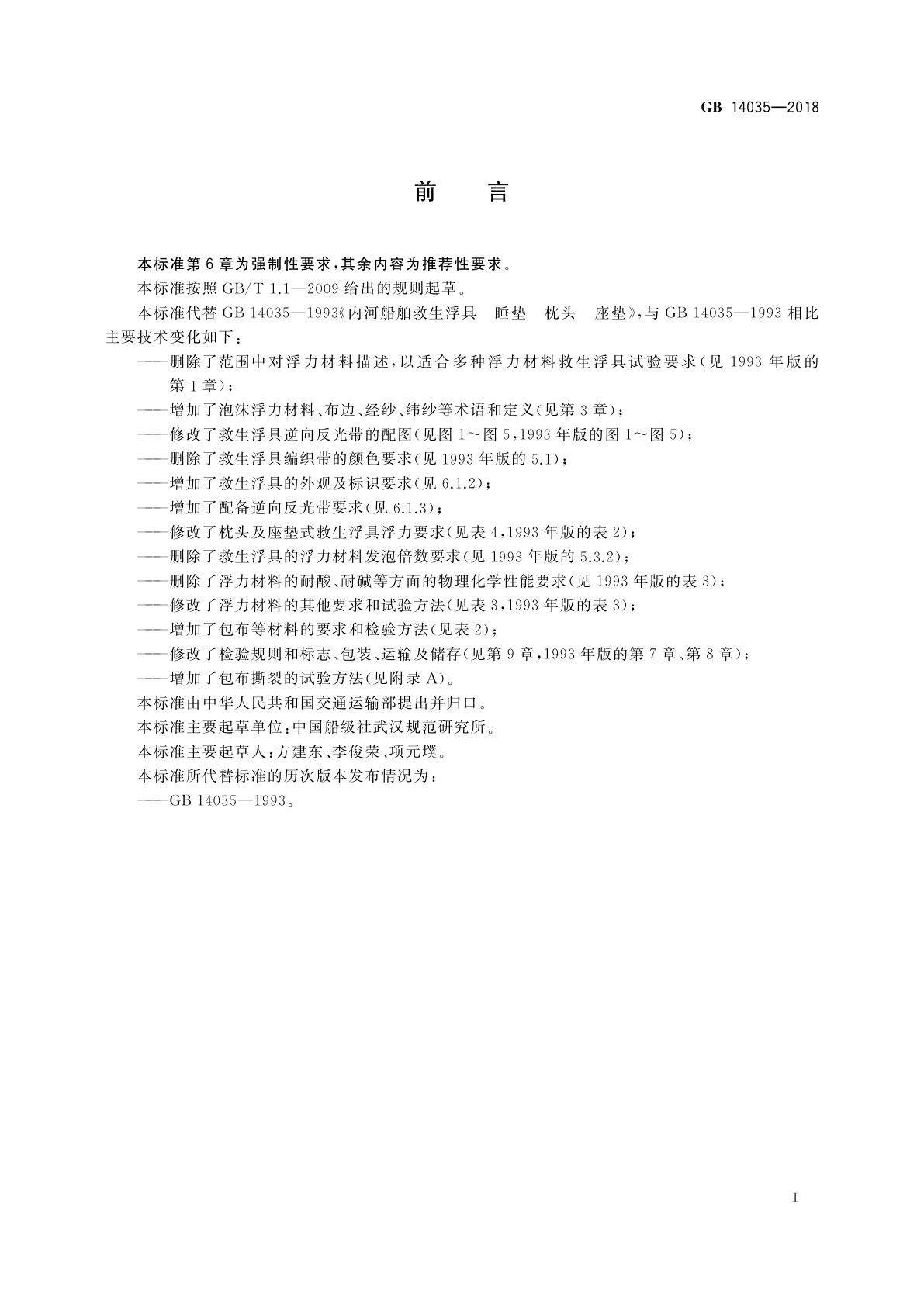 GB 14035-2018 内河船舶救生浮具　睡垫、枕头、座垫