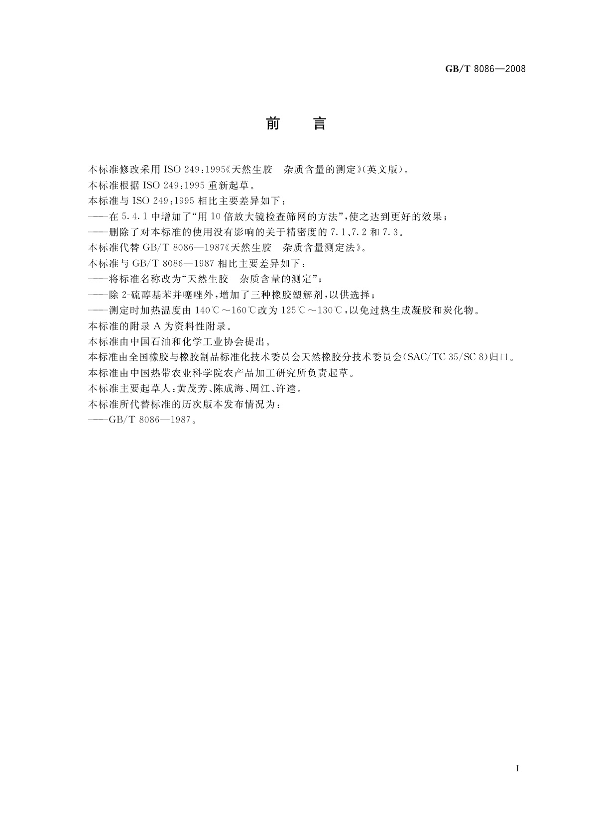 GB/T 8086-2008 天然生胶　杂质含量的测定