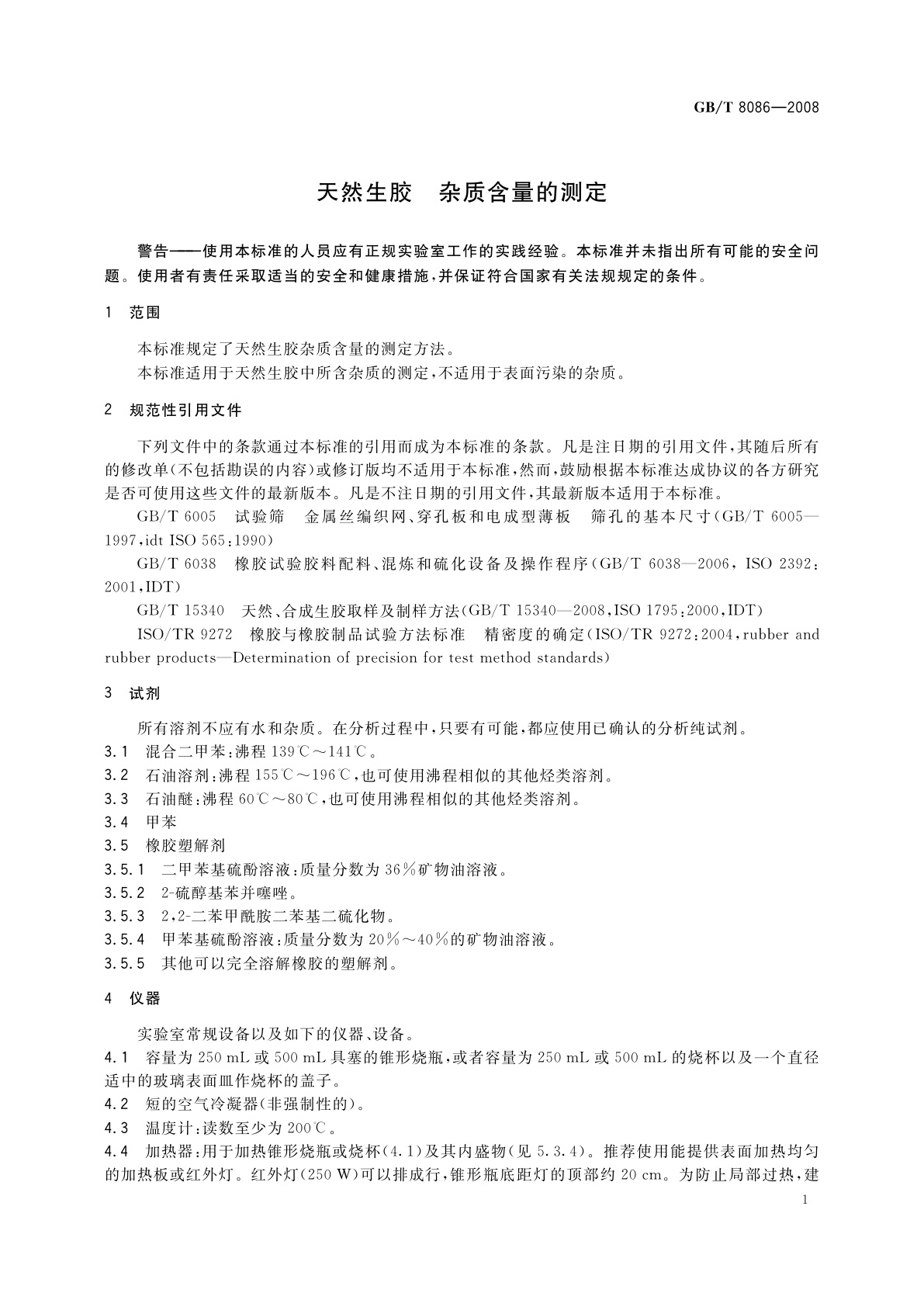 GB/T 8086-2008 天然生胶　杂质含量的测定