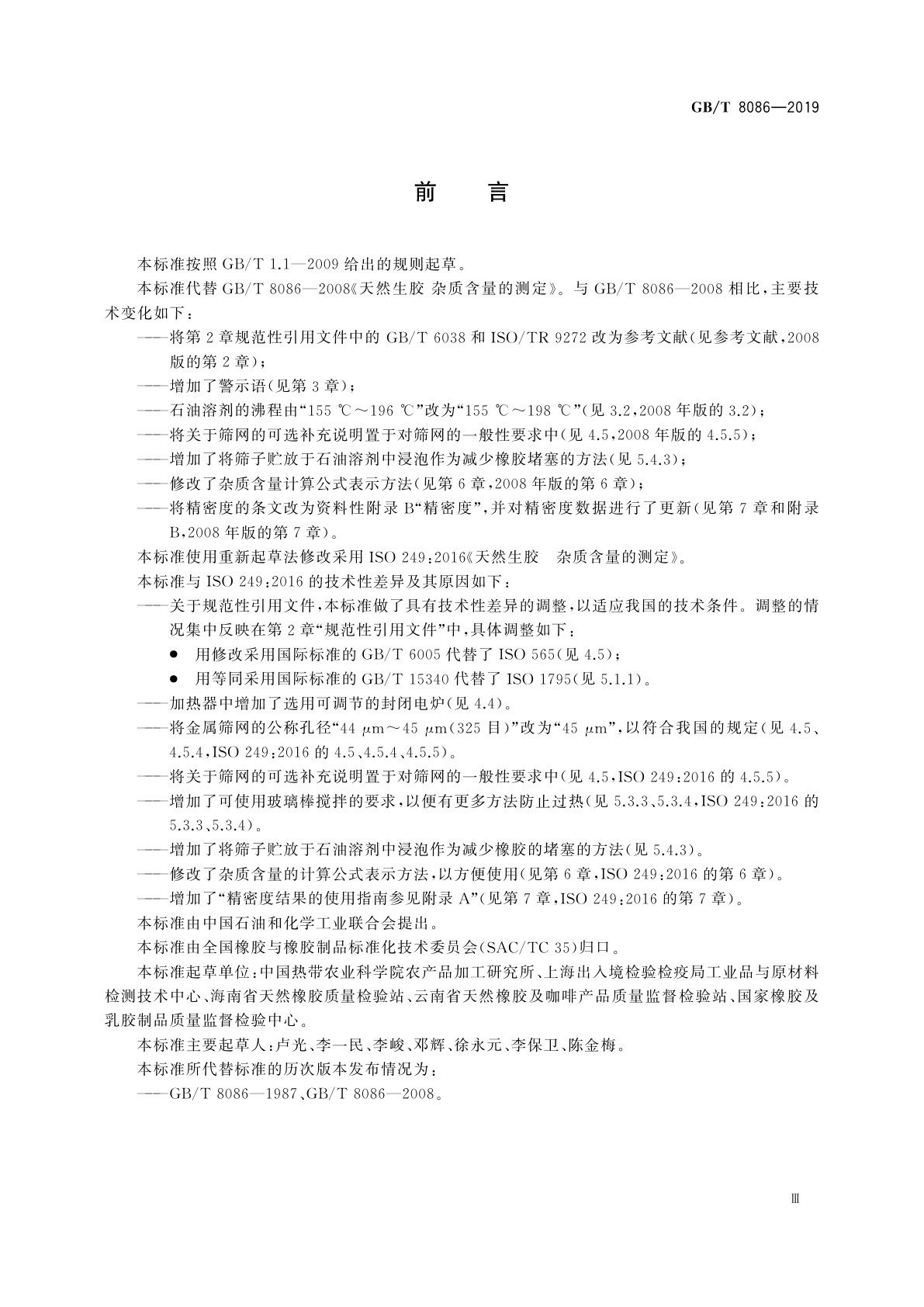 GB/T 8086-2019 天然生胶　杂质含量的测定