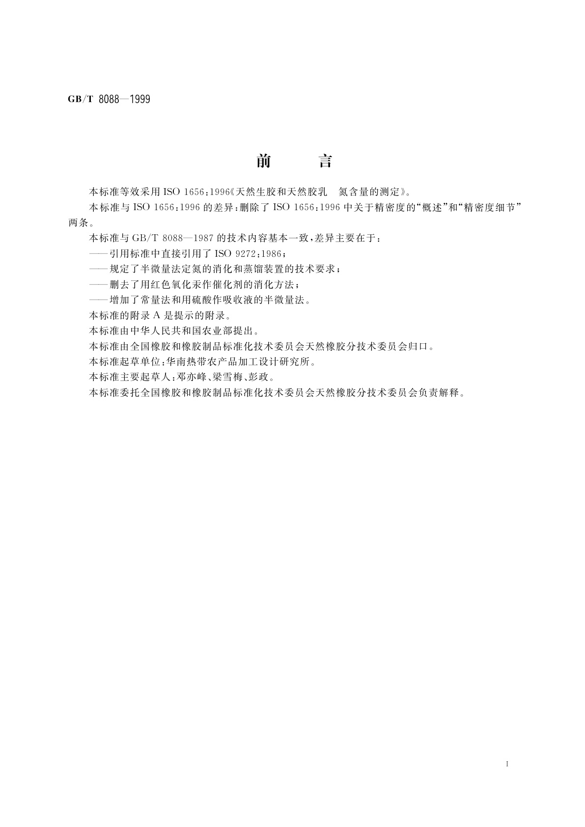 GB/T 8088-1999 天然生胶和天然胶乳　氮含量的测定