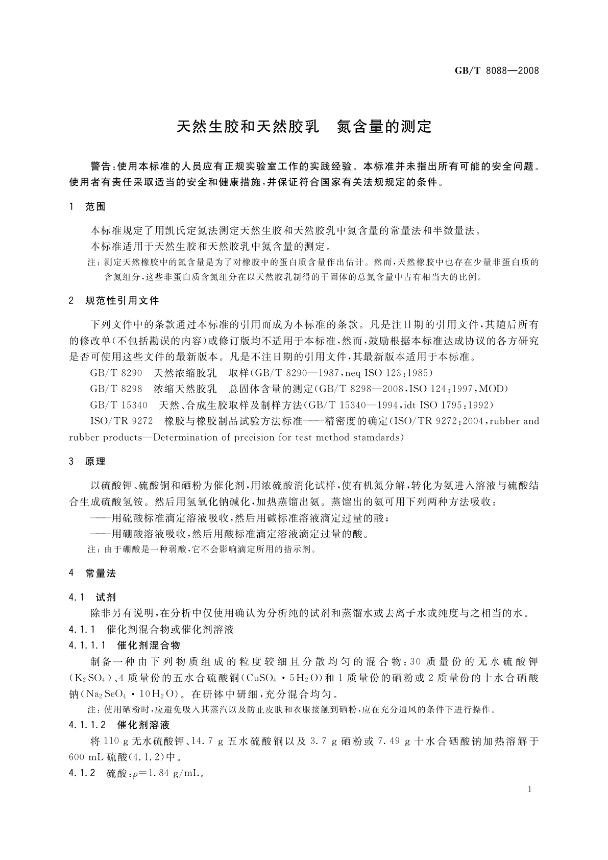 GB/T 8088-2008 天然生胶和天然胶乳　氮含量的测定