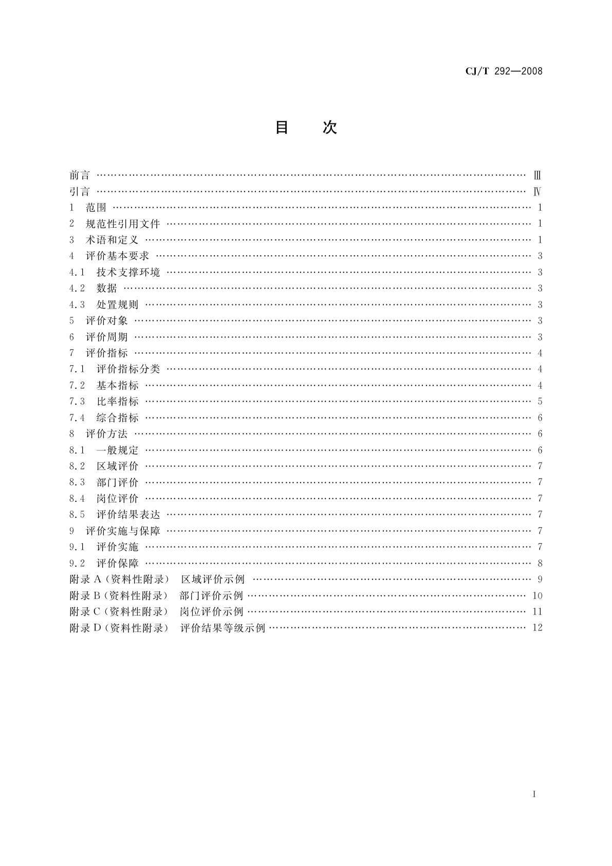 CJ/T 292-2008 城市市政综合监管信息系统　绩效评价