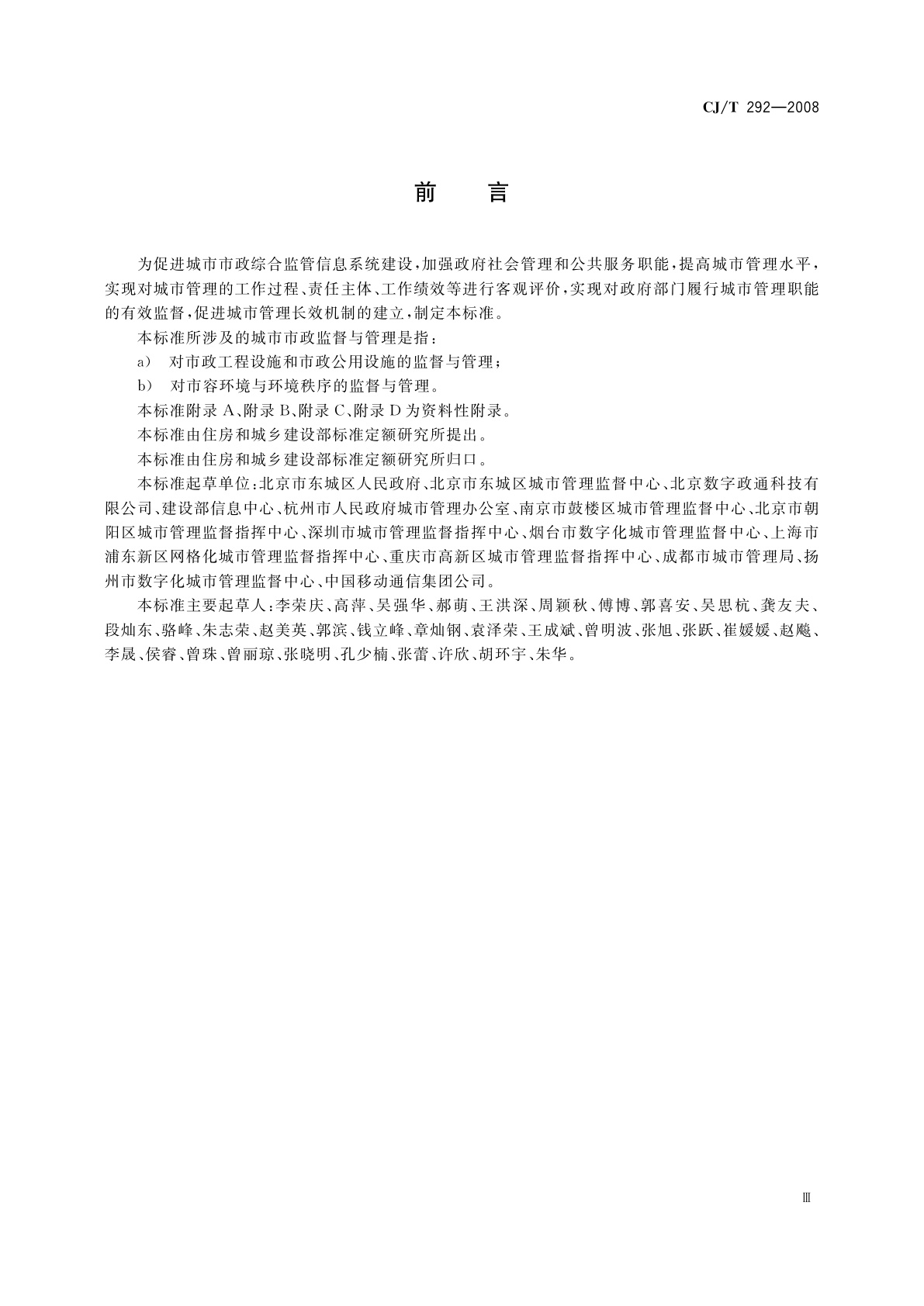CJ/T 292-2008 城市市政综合监管信息系统　绩效评价