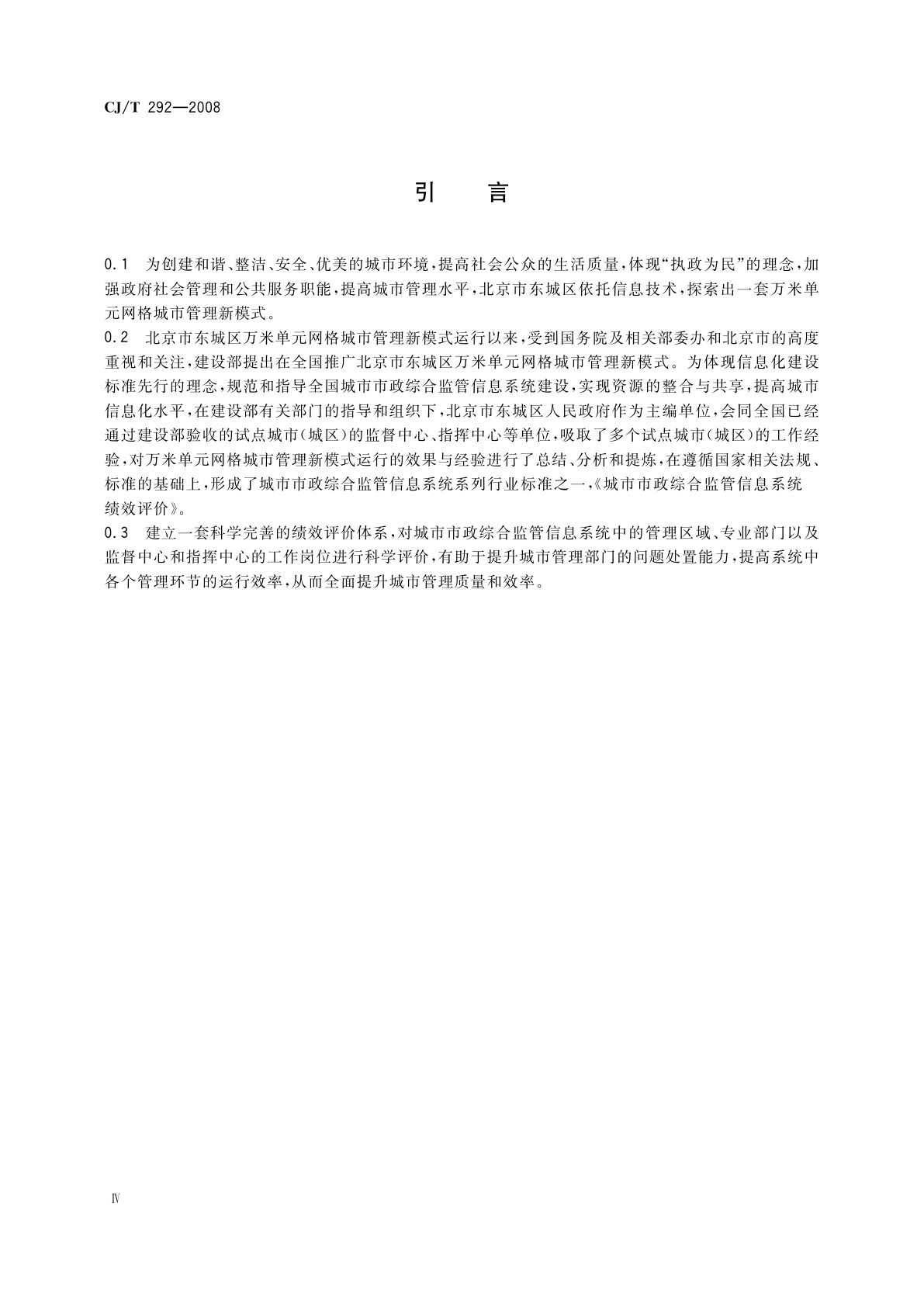 CJ/T 292-2008 城市市政综合监管信息系统　绩效评价