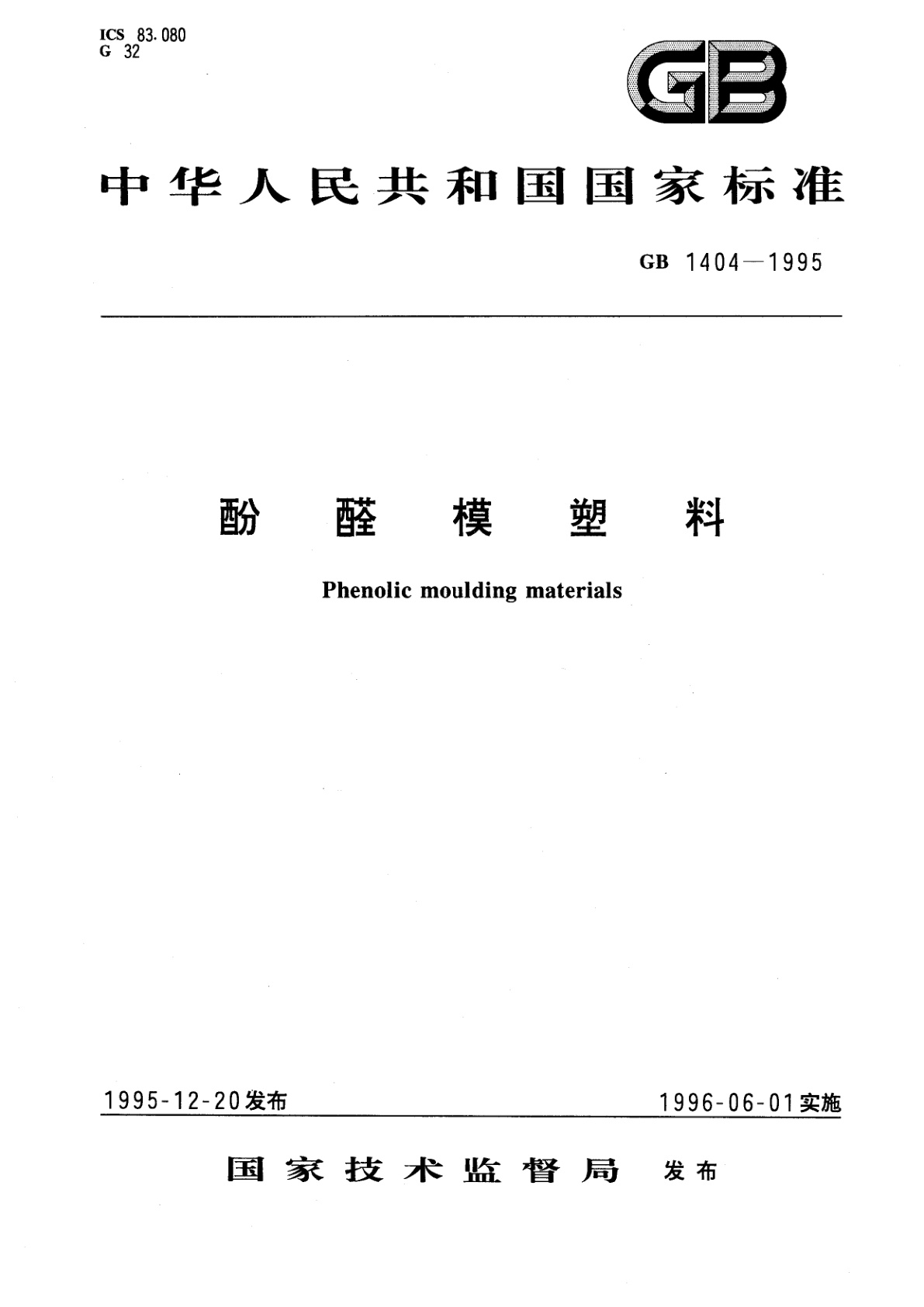 GB 1404-1995 酚醛模塑料