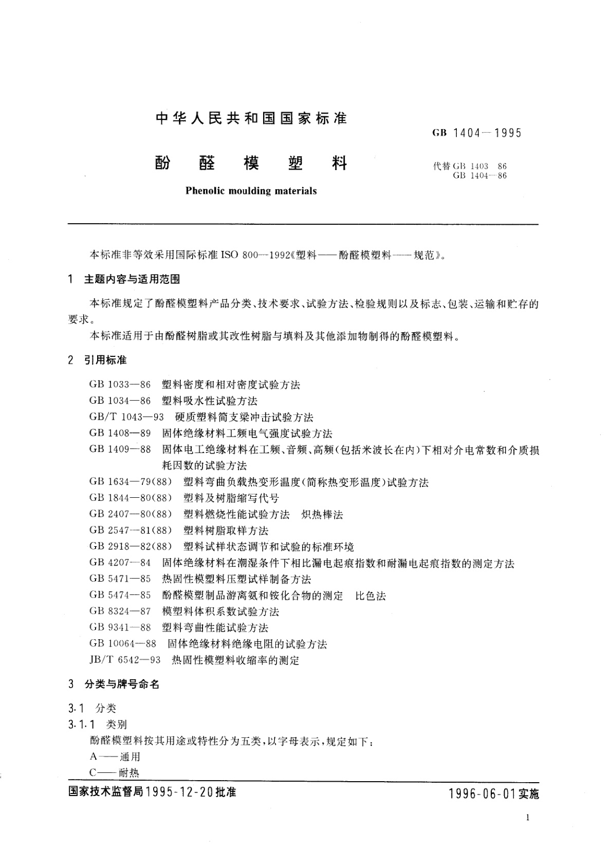 GB 1404-1995 酚醛模塑料
