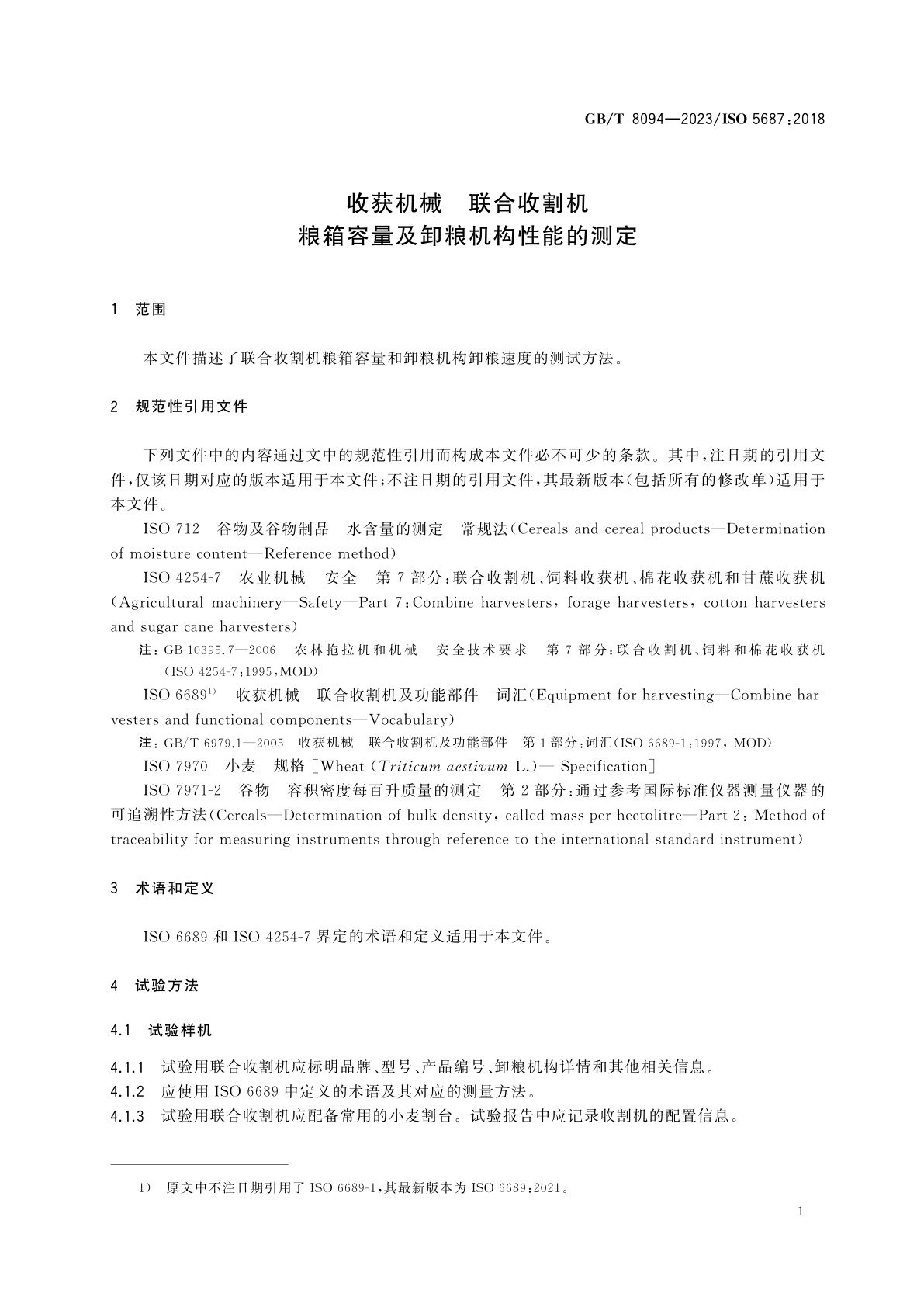 GB/T 8094-2023 收获机械　联合收割机　粮箱容量及卸粮机构性能的测定