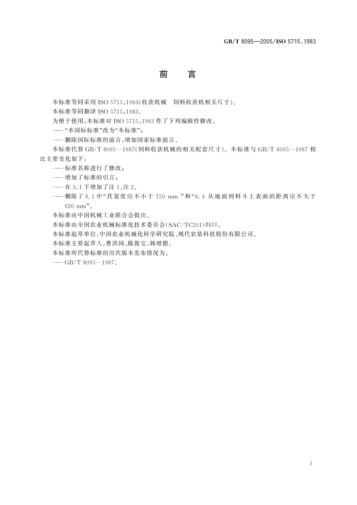 GB/T 8095-2005 收获机械　饲料收获机相关尺寸