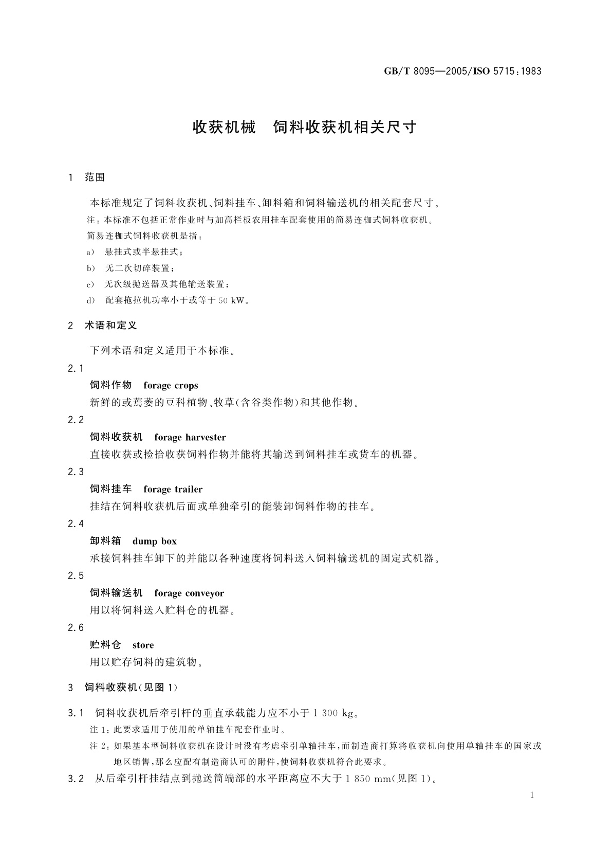 GB/T 8095-2005 收获机械　饲料收获机相关尺寸