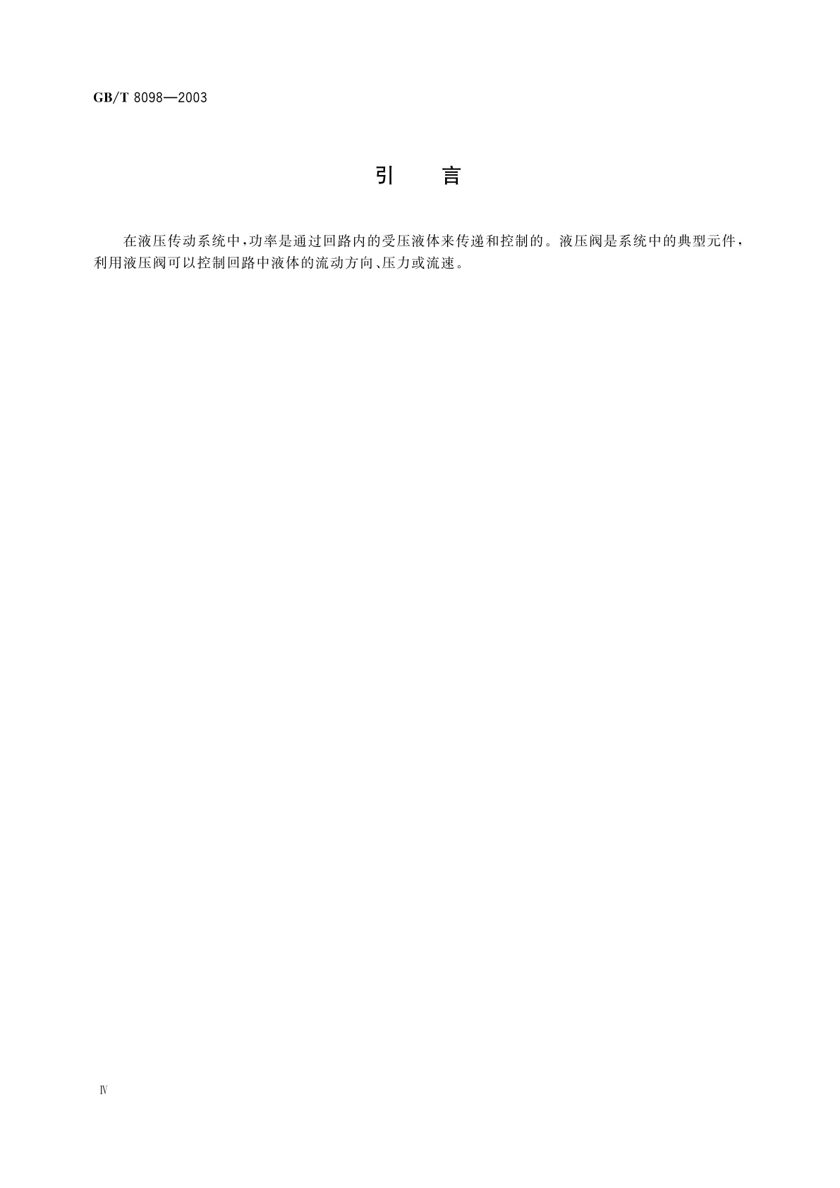 GB/T 8098-2003 液压传动　带补偿的流量控制阀　安装面