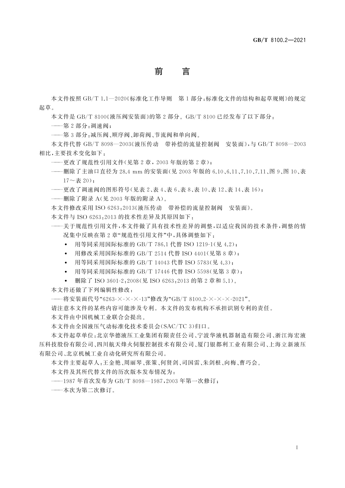 GB/T 8100.2-2021 液压阀安装面　第2部分：调速阀