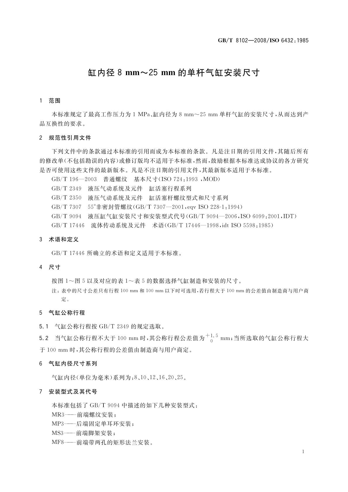 GB/T 8102-2008 缸内径8 mm～25 mm的单杆气缸安装尺寸