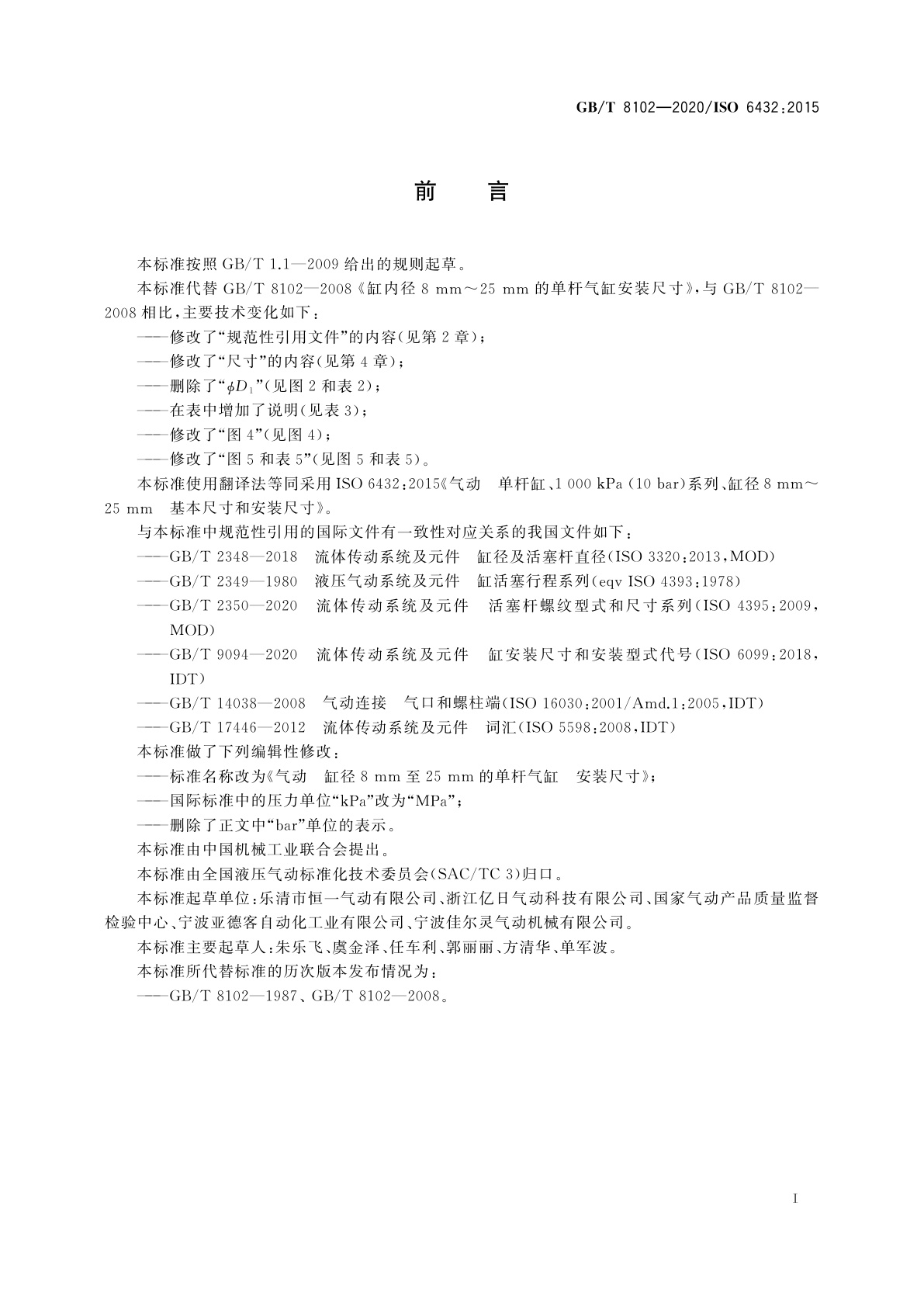 GB/T 8102-2020 气动　缸径8 mm至25 mm的单杆气缸　安装尺寸