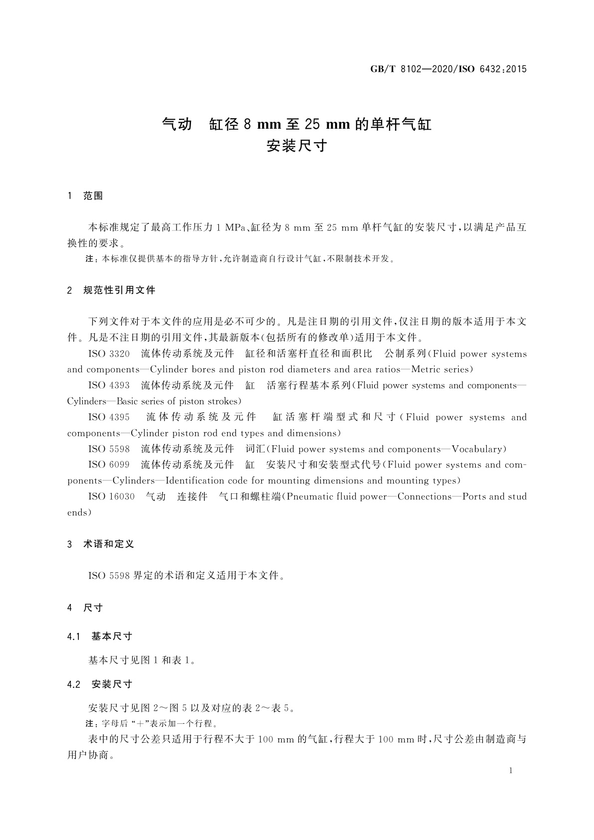 GB/T 8102-2020 气动　缸径8 mm至25 mm的单杆气缸　安装尺寸