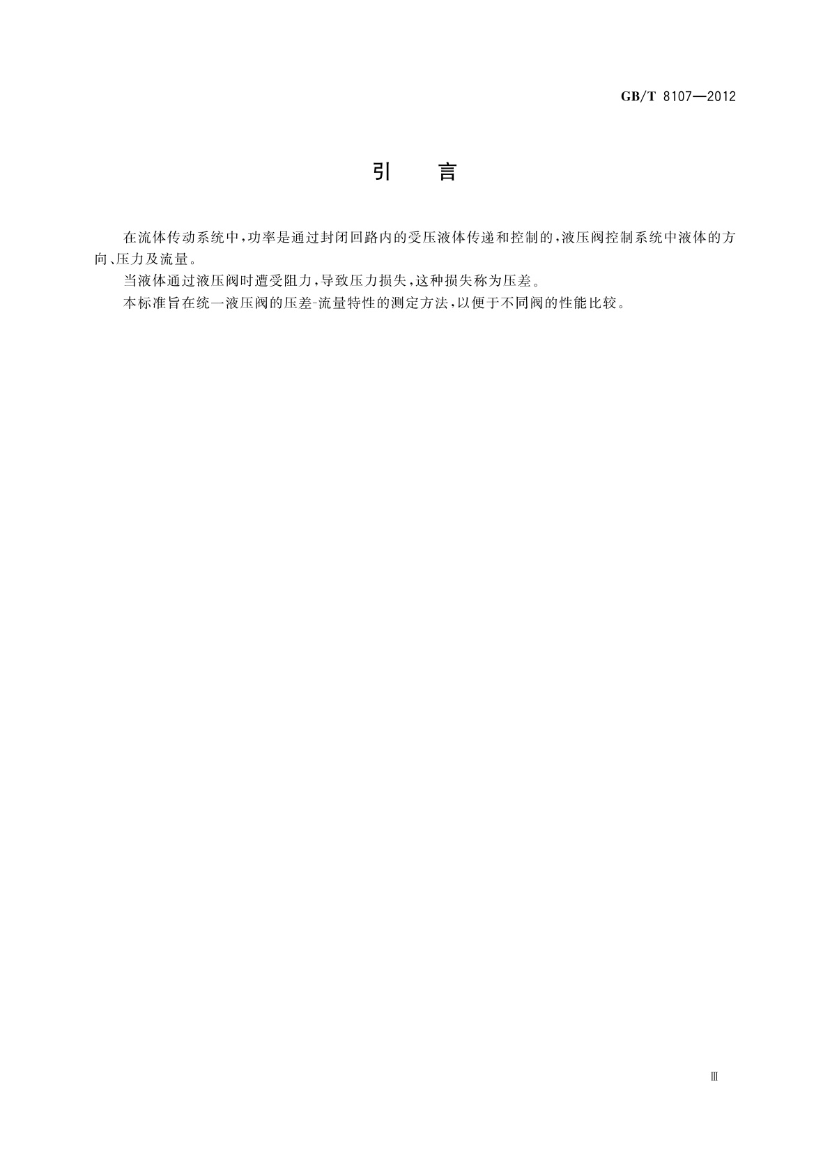 GB/T 8107-2012 液压阀　压差-流量特性的测定