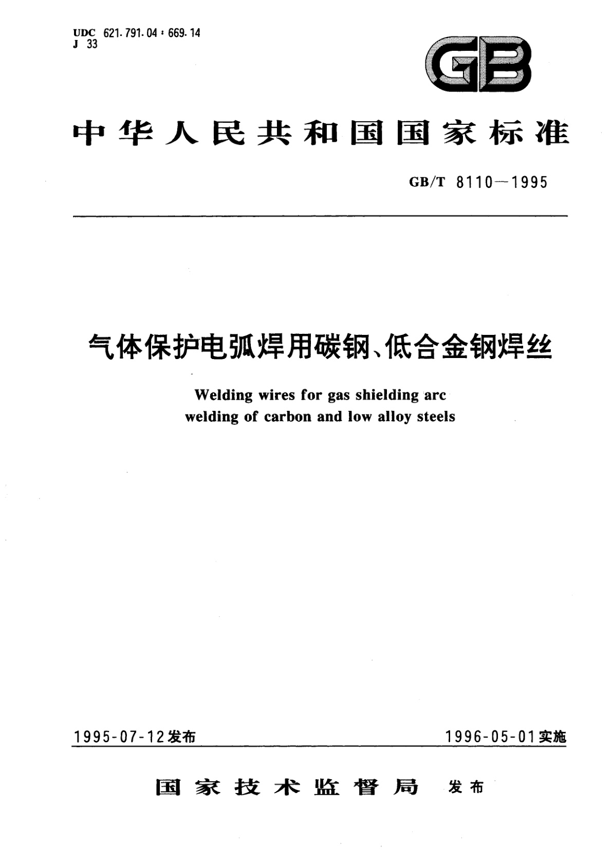 GB/T 8110-1995 气体保护电弧焊用碳钢、低合金钢焊丝