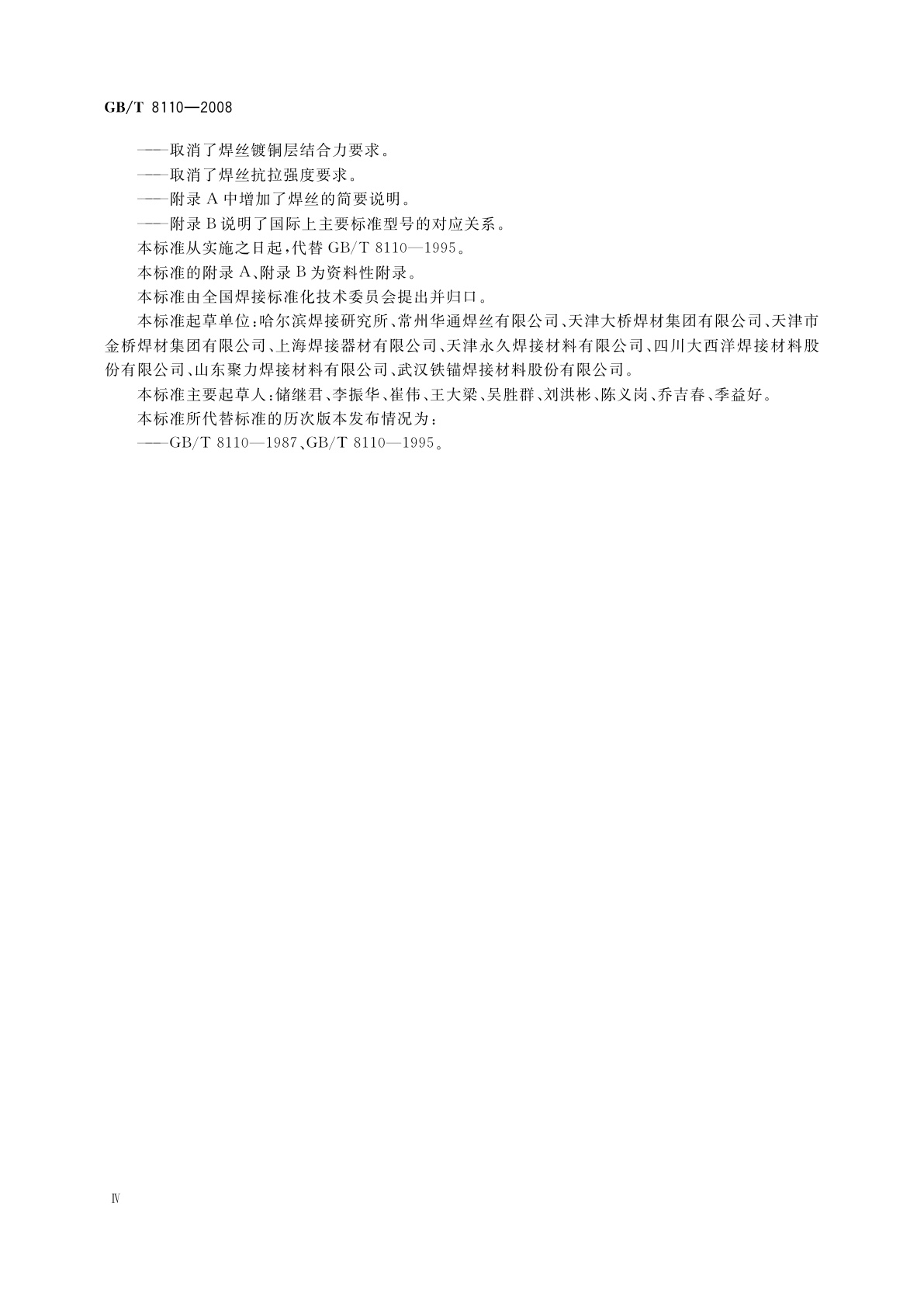 GB/T 8110-2008 气体保护电弧焊用碳钢、低合金钢焊丝