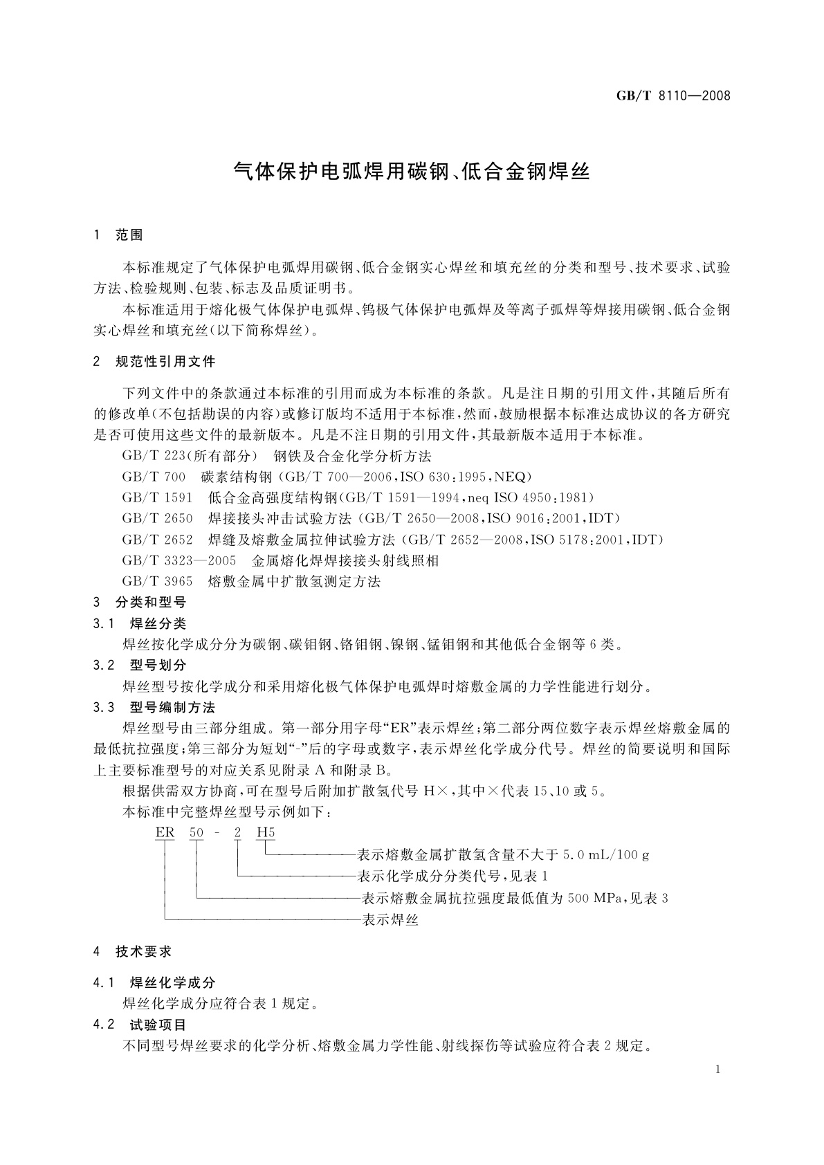 GB/T 8110-2008 气体保护电弧焊用碳钢、低合金钢焊丝