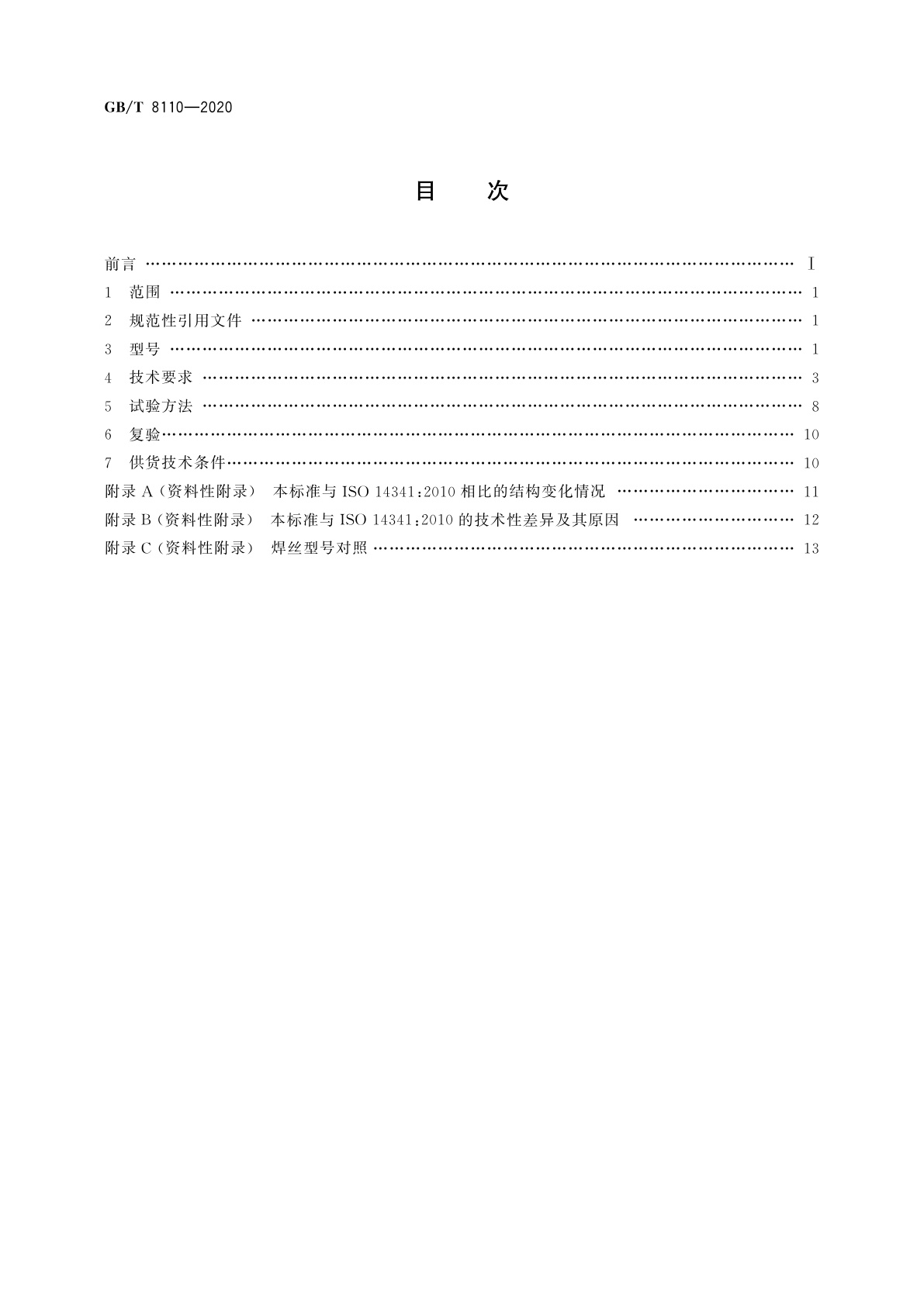GB/T 8110-2020 熔化极气体保护电弧焊用非合金钢及细晶粒钢实心焊丝