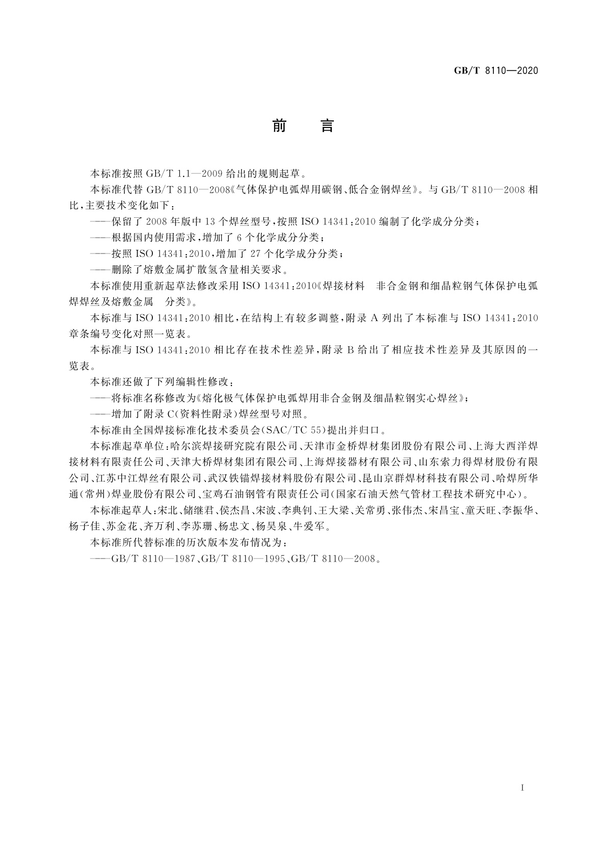 GB/T 8110-2020 熔化极气体保护电弧焊用非合金钢及细晶粒钢实心焊丝