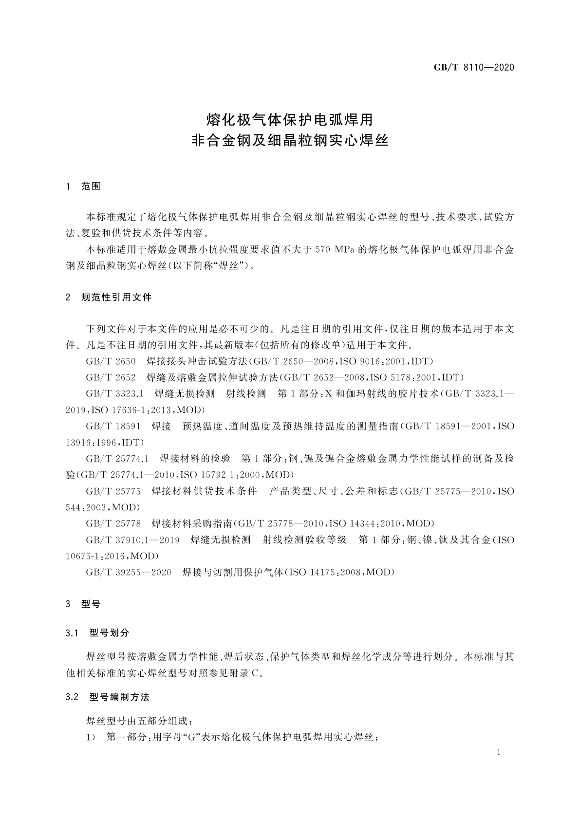 GB/T 8110-2020 熔化极气体保护电弧焊用非合金钢及细晶粒钢实心焊丝