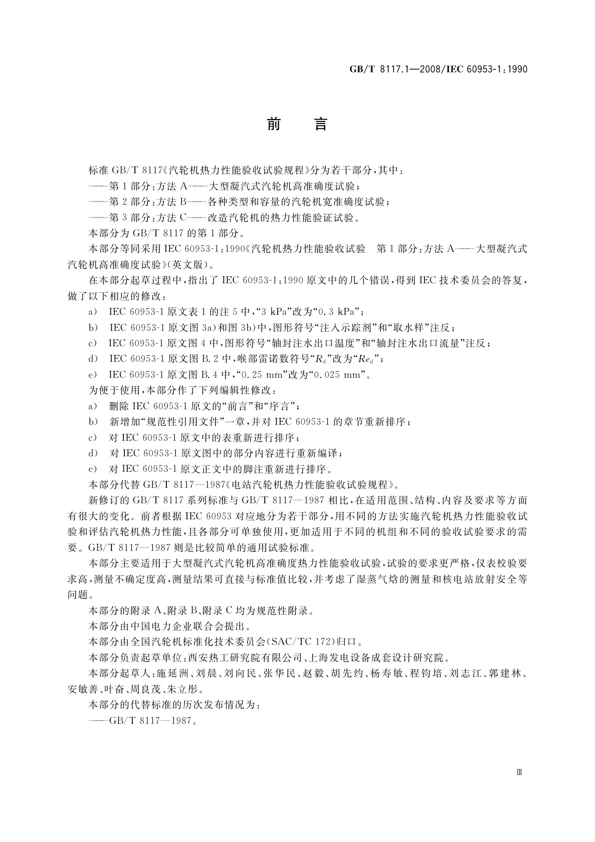 GB/T 8117.1-2008 汽轮机热力性能验收试验规程　第1部分：方法A—大型凝汽式汽轮机　高准确度试验