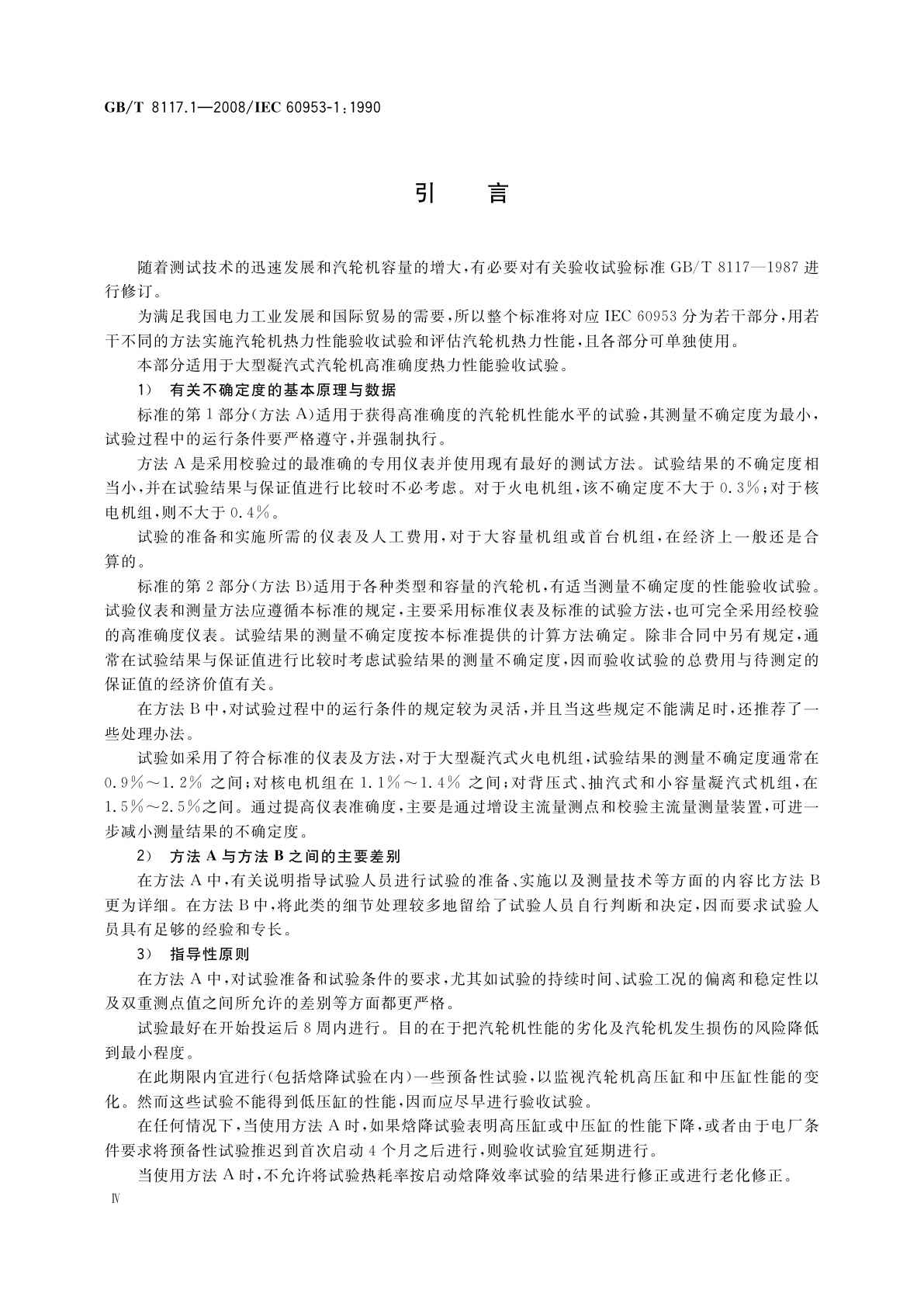 GB/T 8117.1-2008 汽轮机热力性能验收试验规程　第1部分：方法A—大型凝汽式汽轮机　高准确度试验