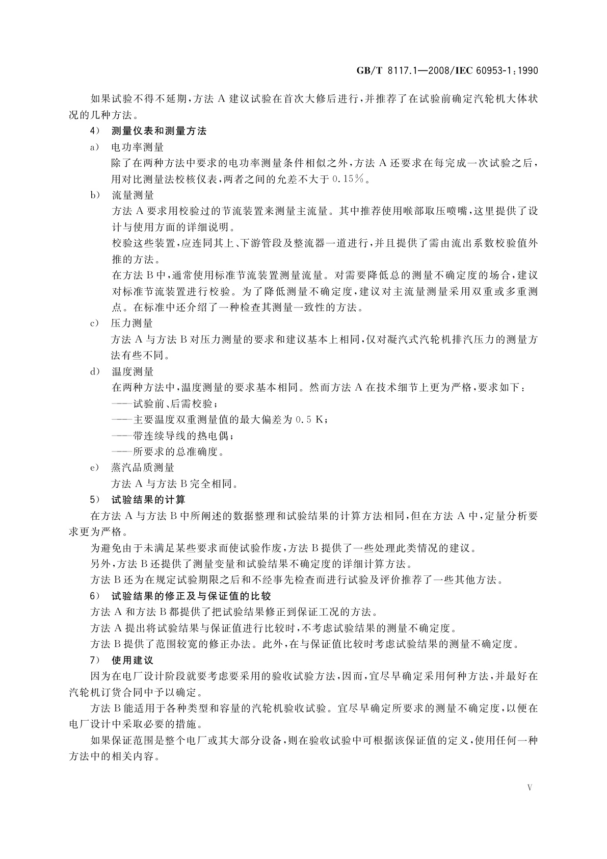 GB/T 8117.1-2008 汽轮机热力性能验收试验规程　第1部分：方法A—大型凝汽式汽轮机　高准确度试验