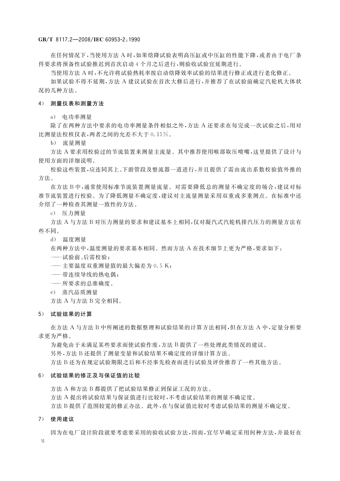 GB/T 8117.2-2008 汽轮机热力性能验收试验规程　第2部分：方法B——各种类型和容量的汽轮机宽准确度试验