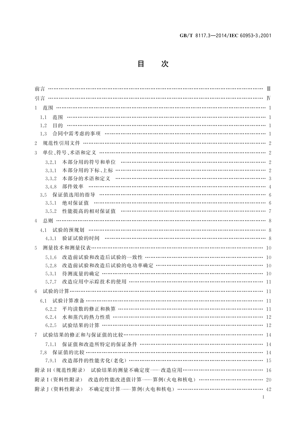 GB/T 8117.3-2014 汽轮机热力性能验收试验规程　第3部分：方法C　改造汽轮机的热力性能验证试验