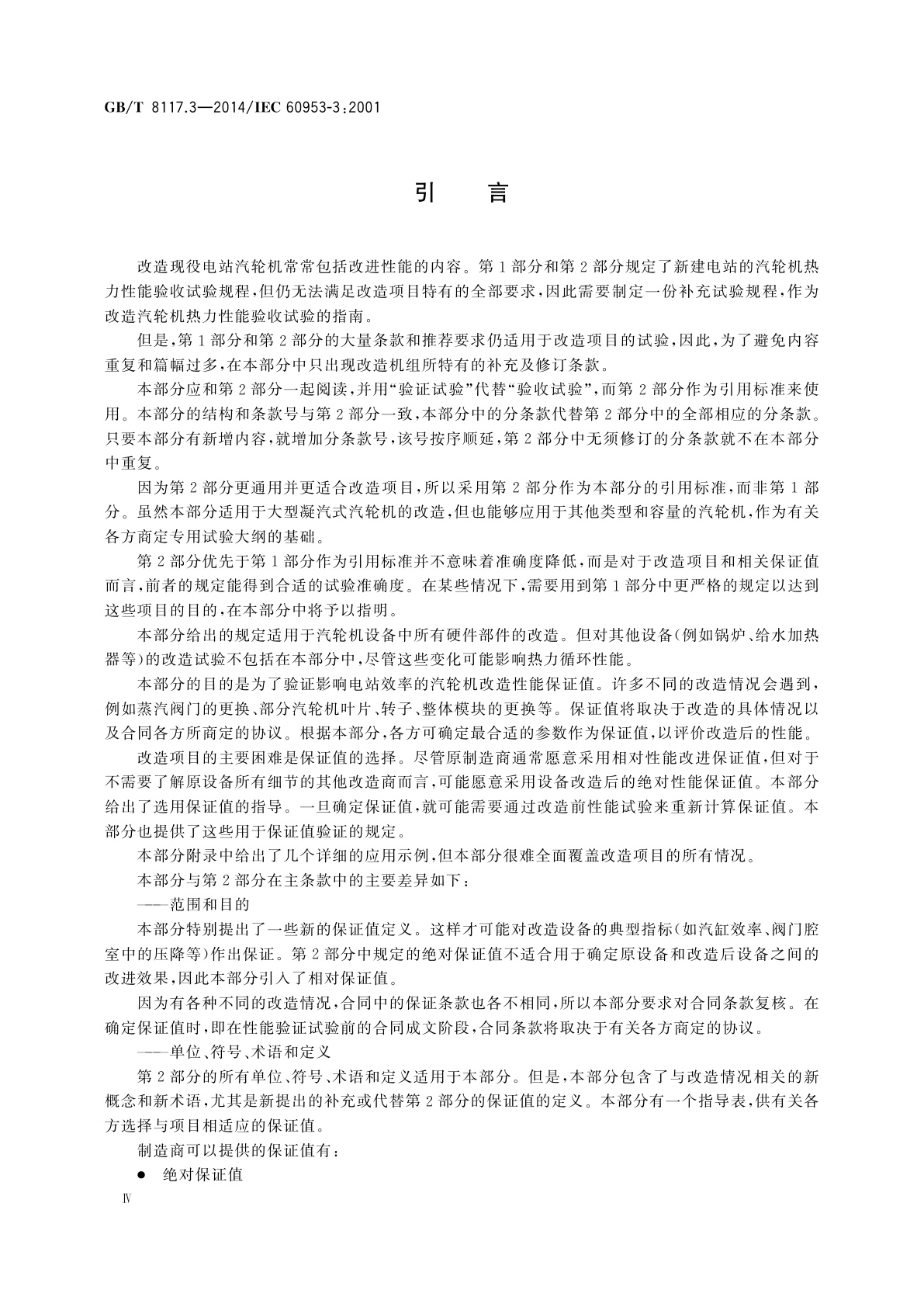 GB/T 8117.3-2014 汽轮机热力性能验收试验规程　第3部分：方法C　改造汽轮机的热力性能验证试验