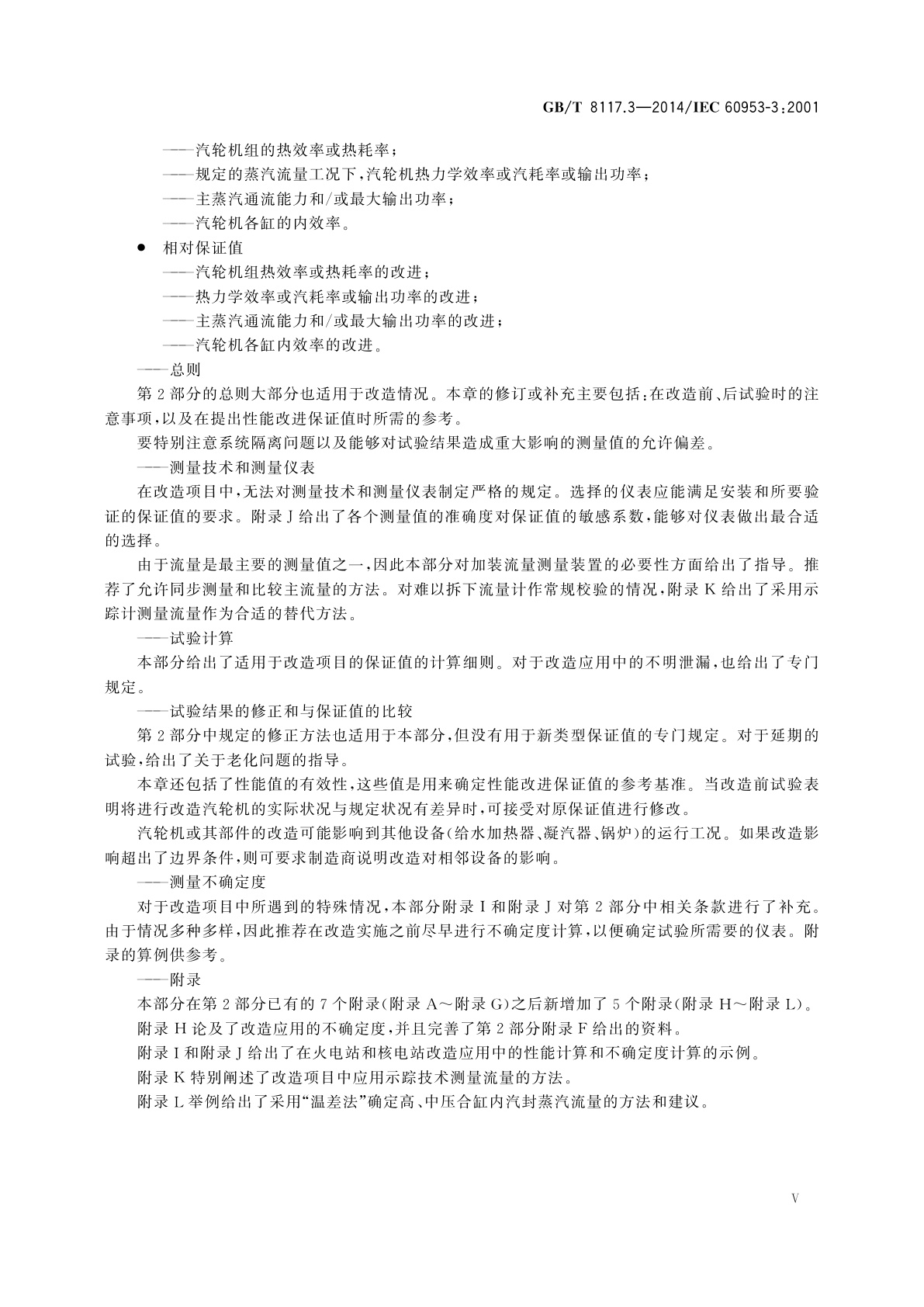 GB/T 8117.3-2014 汽轮机热力性能验收试验规程　第3部分：方法C　改造汽轮机的热力性能验证试验