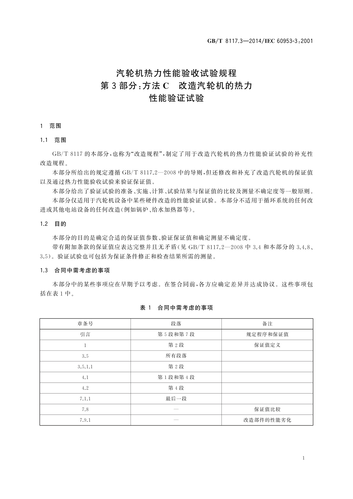 GB/T 8117.3-2014 汽轮机热力性能验收试验规程　第3部分：方法C　改造汽轮机的热力性能验证试验