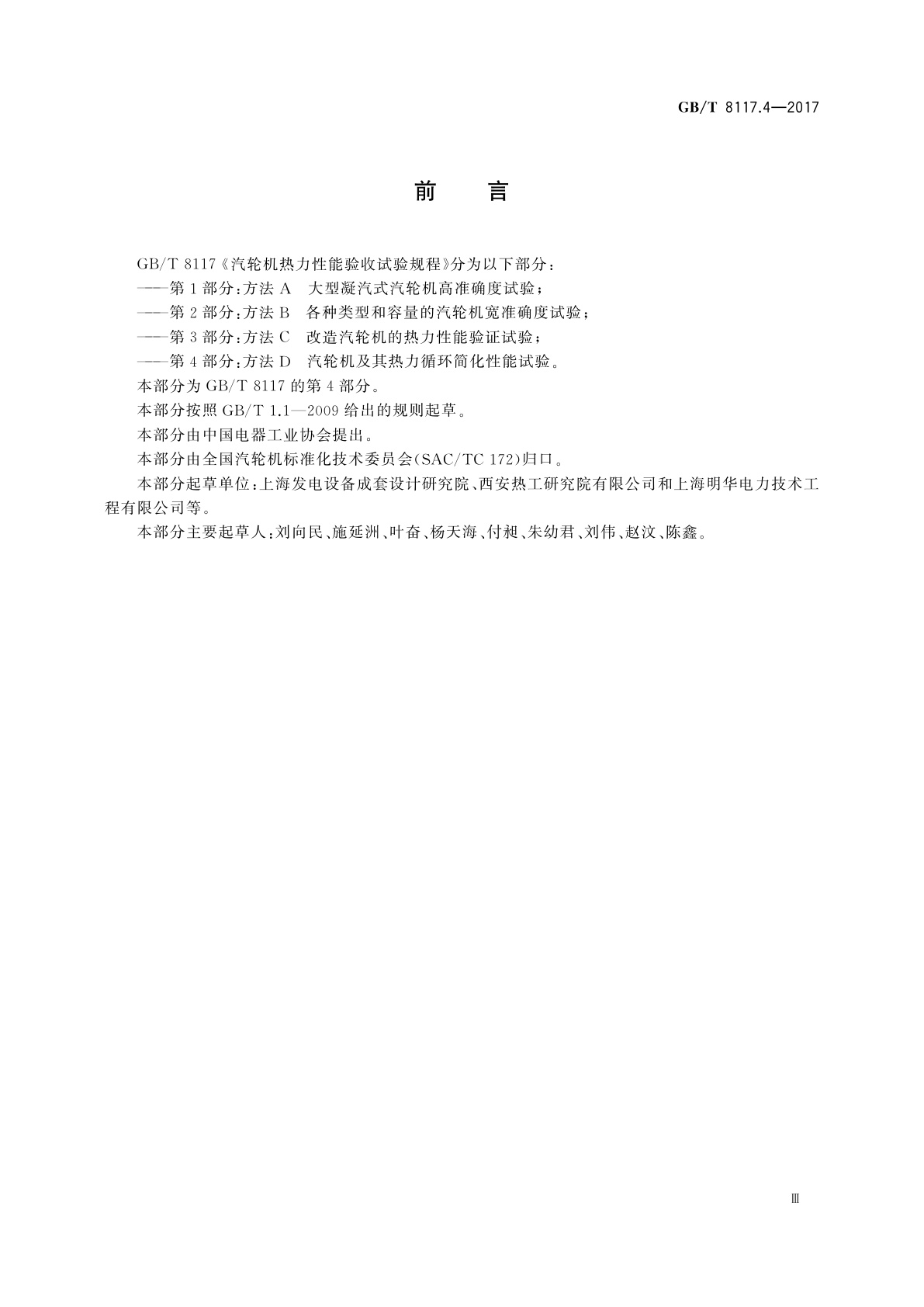 GB/T 8117.4-2017 汽轮机热力性能验收试验规程　第4部分：方法D　汽轮机及其热力循环简化性能试验