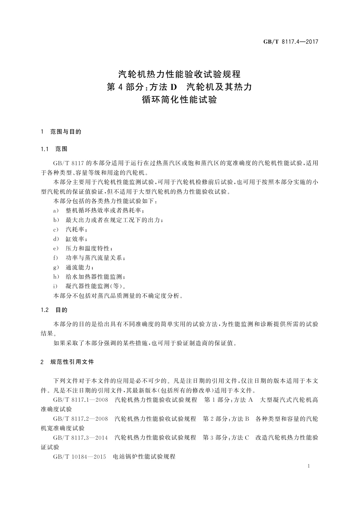 GB/T 8117.4-2017 汽轮机热力性能验收试验规程　第4部分：方法D　汽轮机及其热力循环简化性能试验