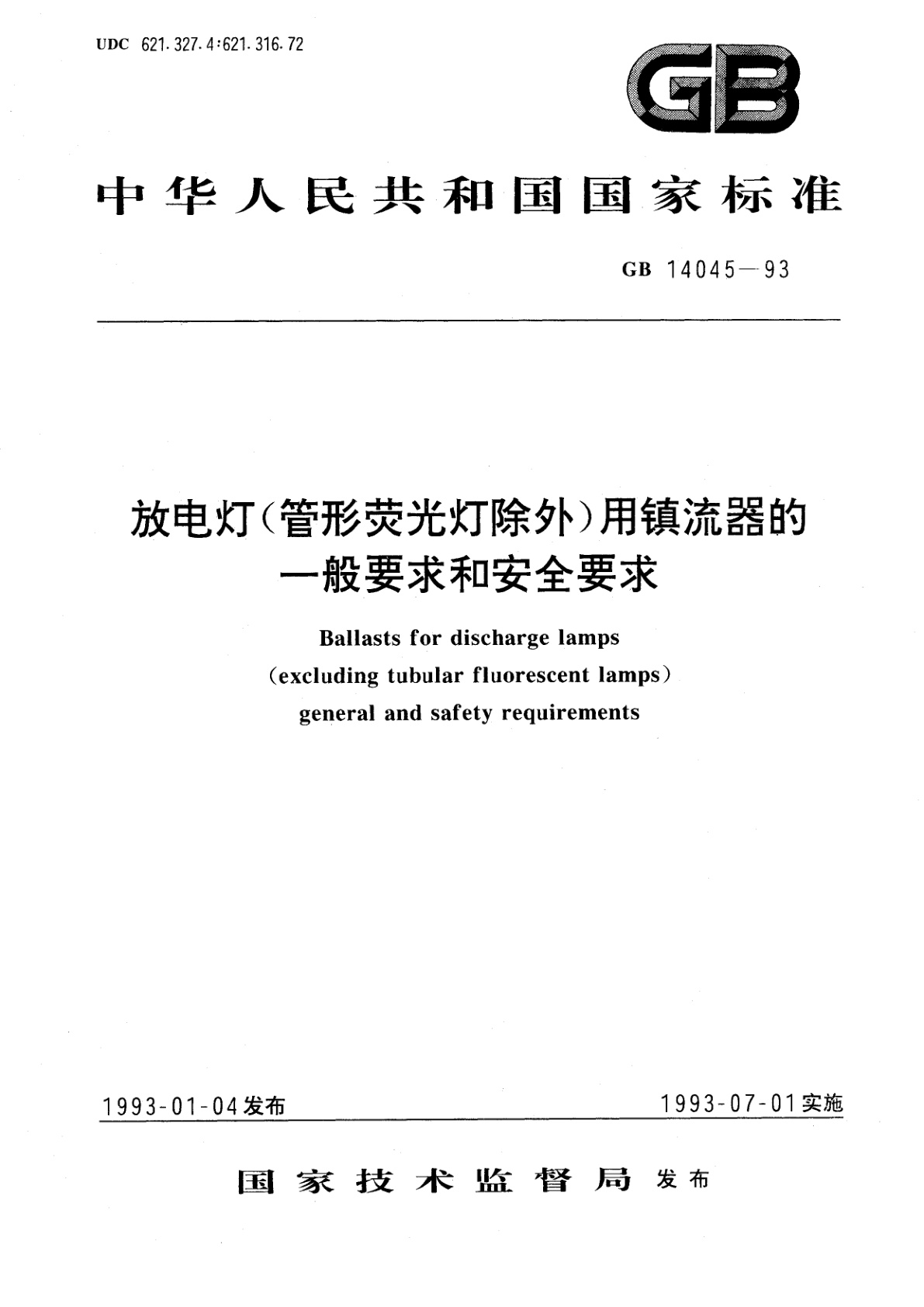 GB 14045-1993 放电灯(管形荧光灯除外)用镇流器的一般要求和安全要求