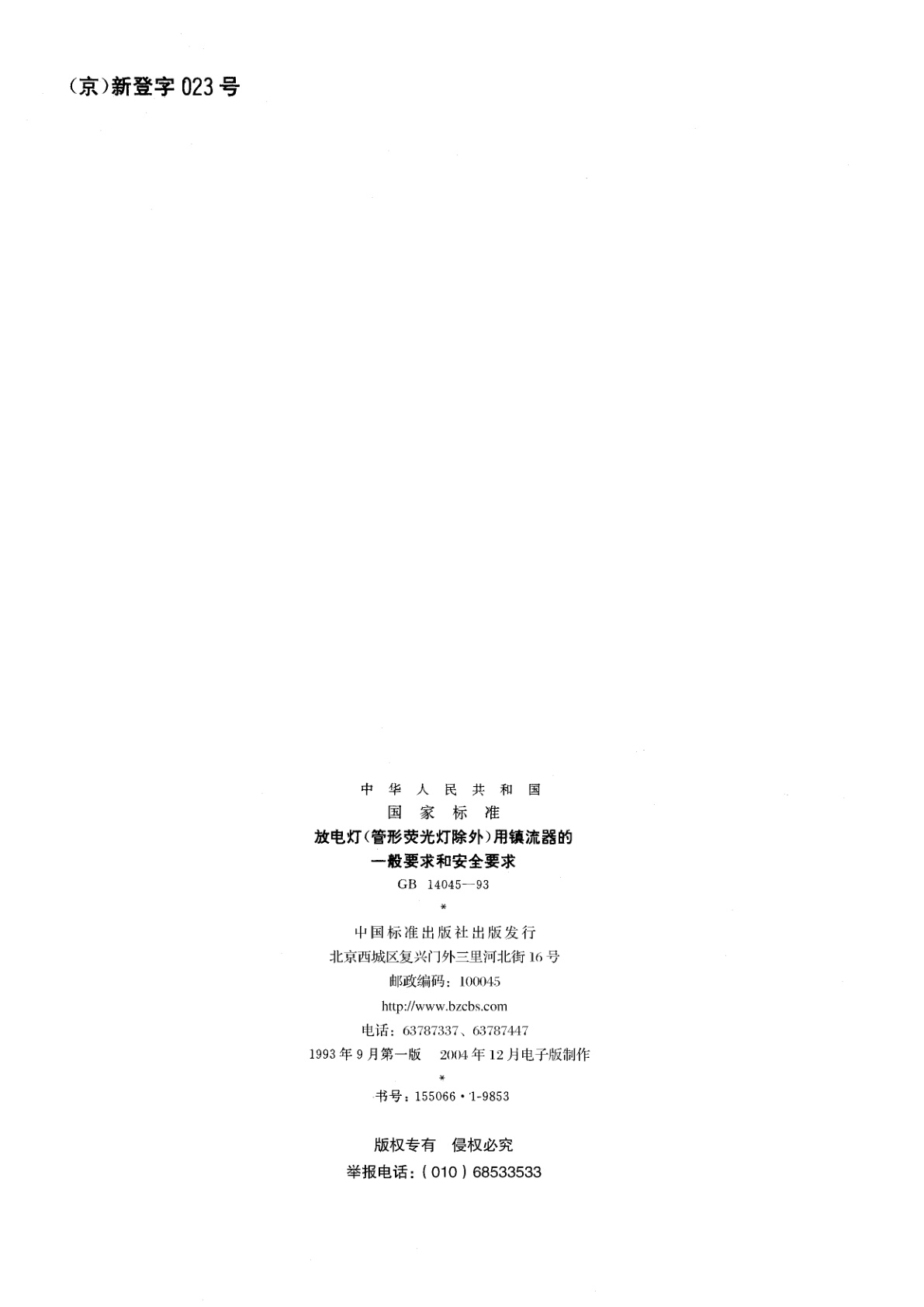 GB 14045-1993 放电灯(管形荧光灯除外)用镇流器的一般要求和安全要求