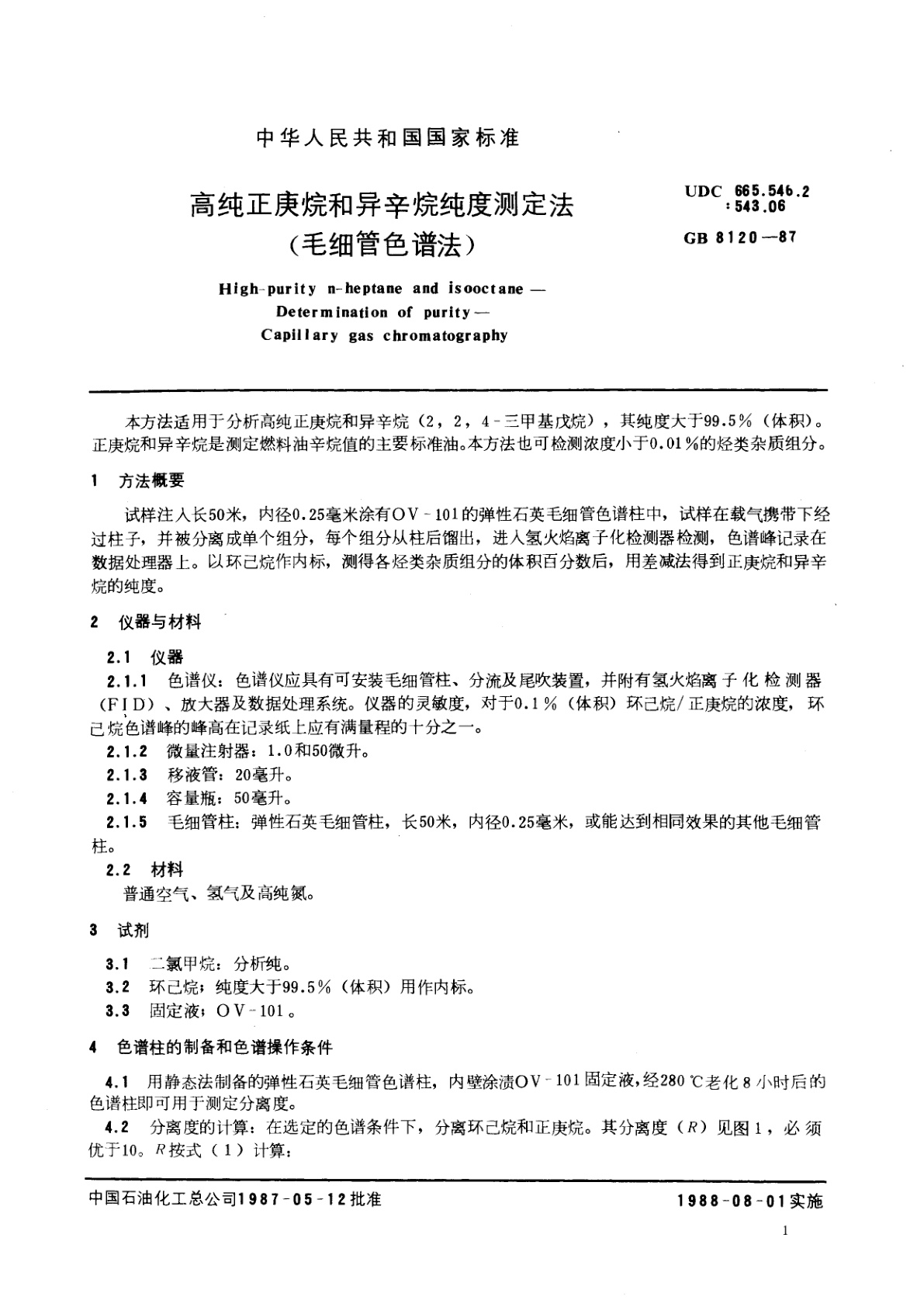 GB/T 8120-1987 高纯正庚烷和异辛烷纯度测定法(毛细管色谱法)