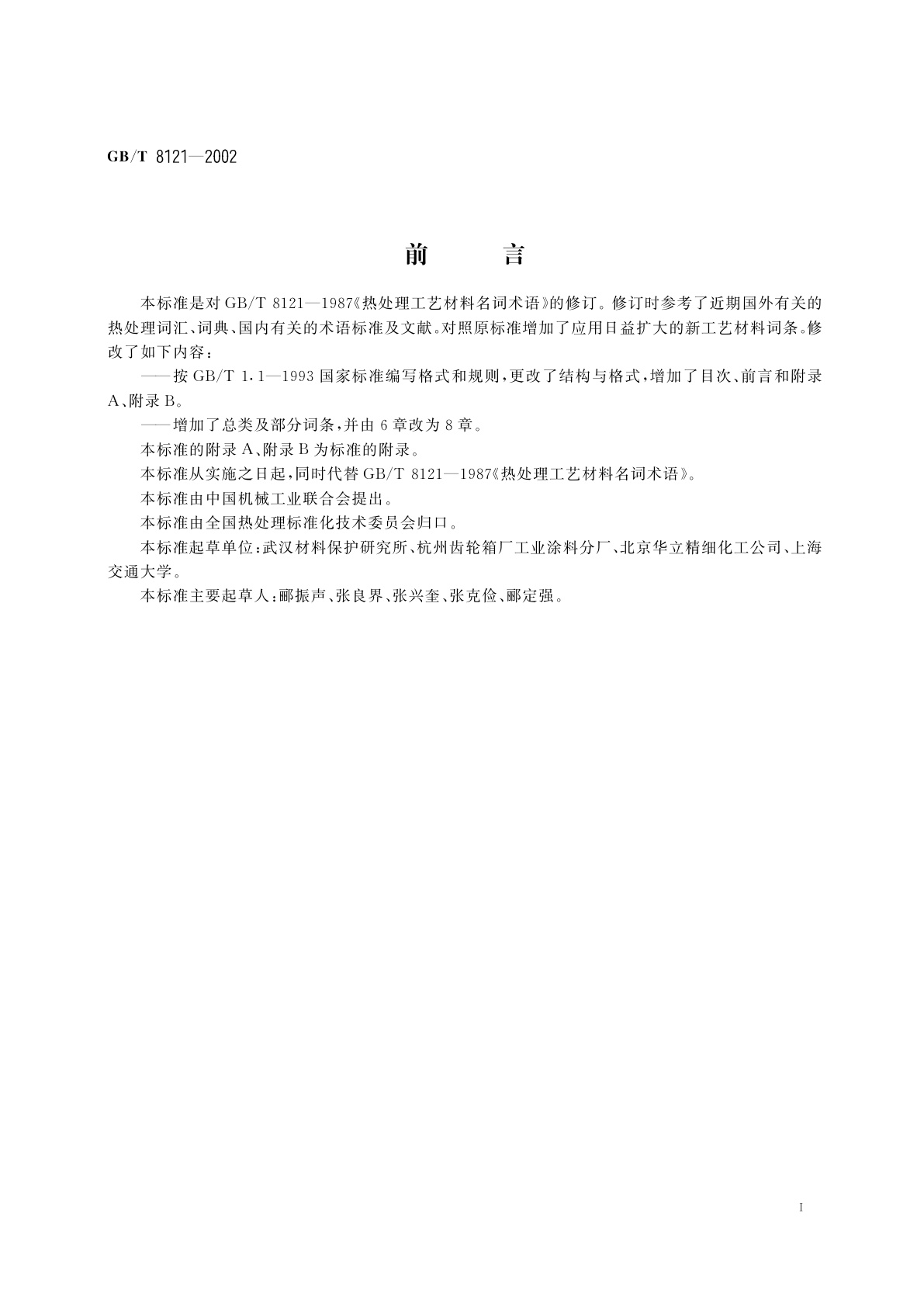 GB/T 8121-2002 热处理工艺材料术语