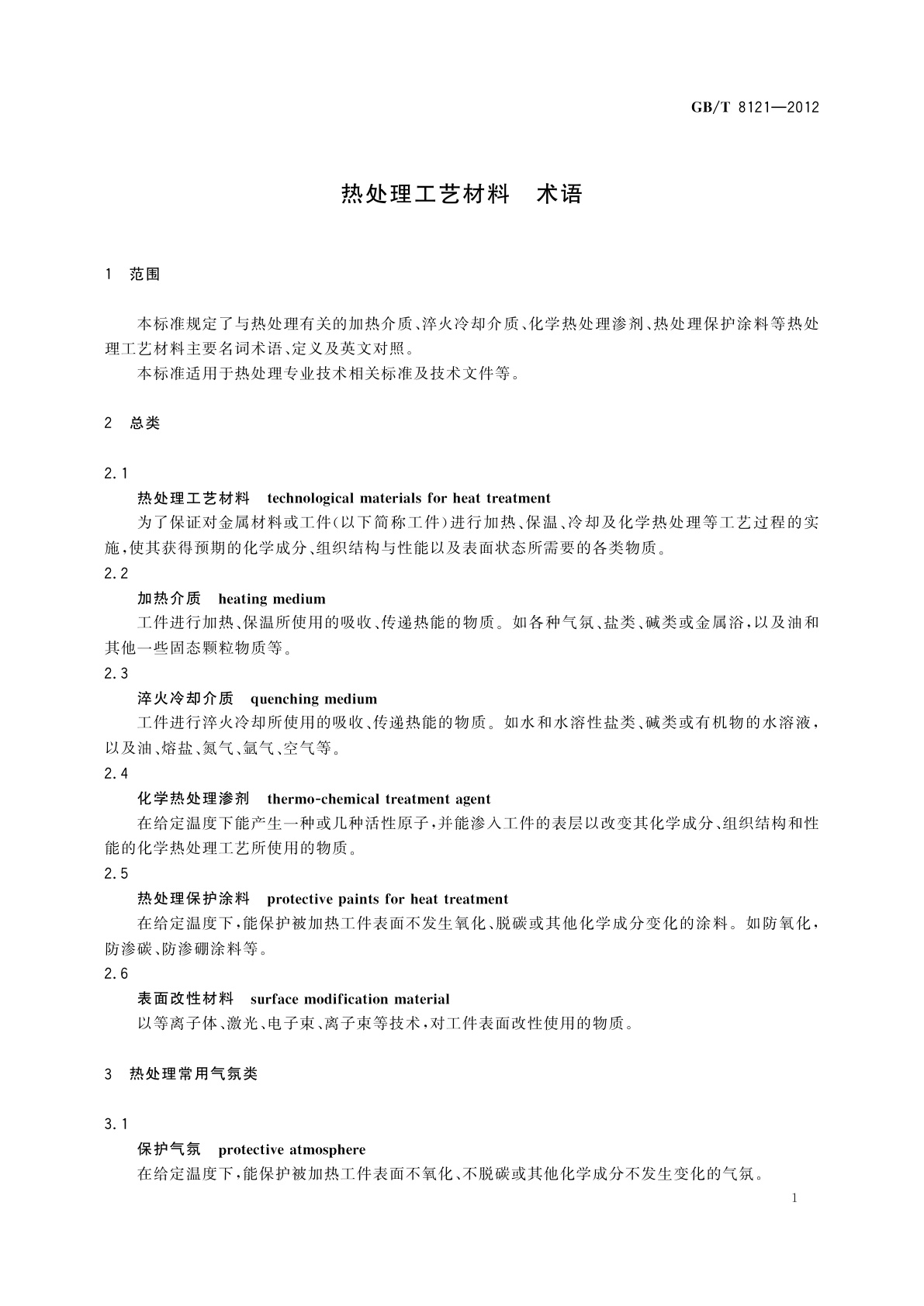 GB/T 8121-2012 热处理工艺材料　术语
