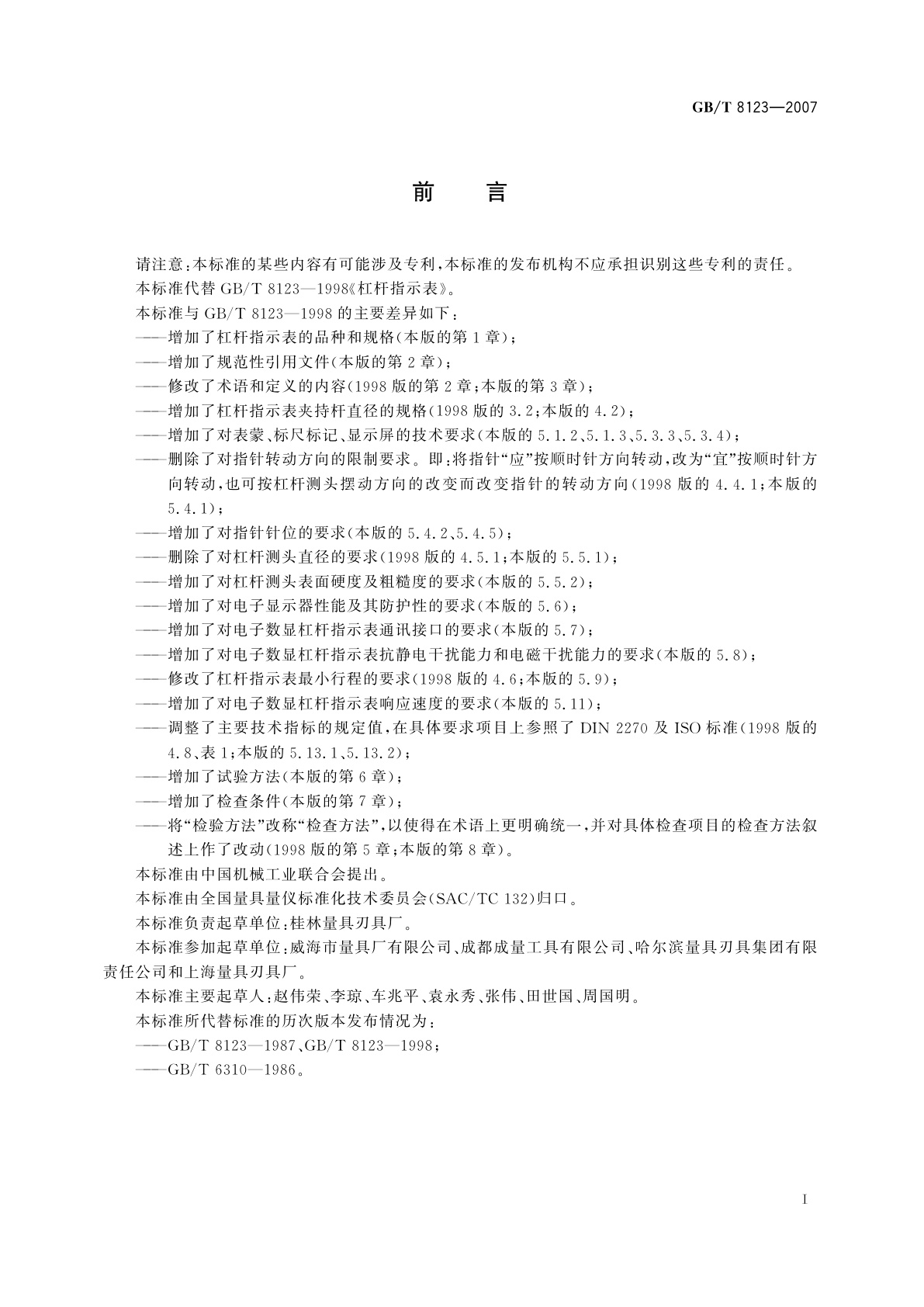 GB/T 8123-2007 杠杆指示表