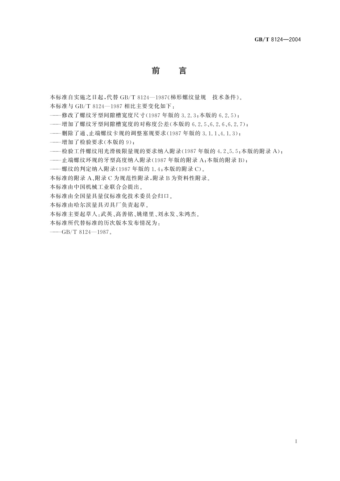 GB/T 8124-2004 梯形螺纹量规　技术条件