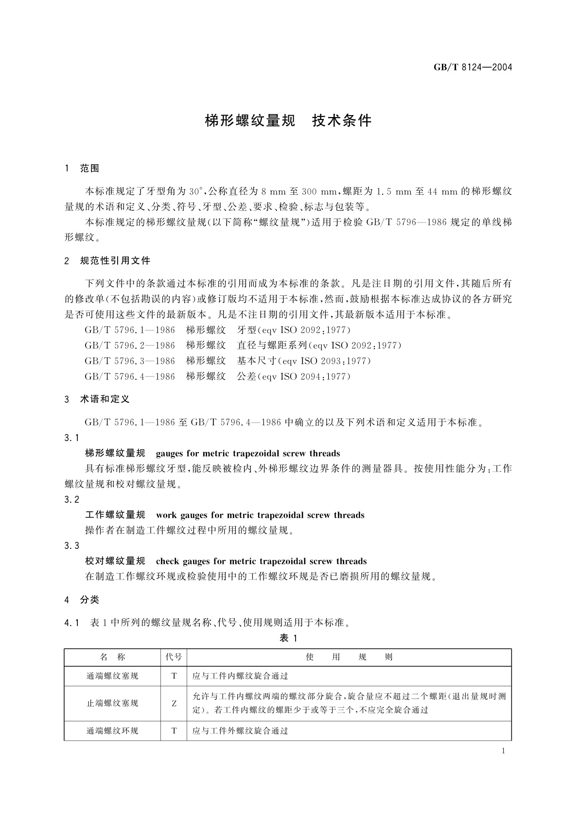 GB/T 8124-2004 梯形螺纹量规　技术条件