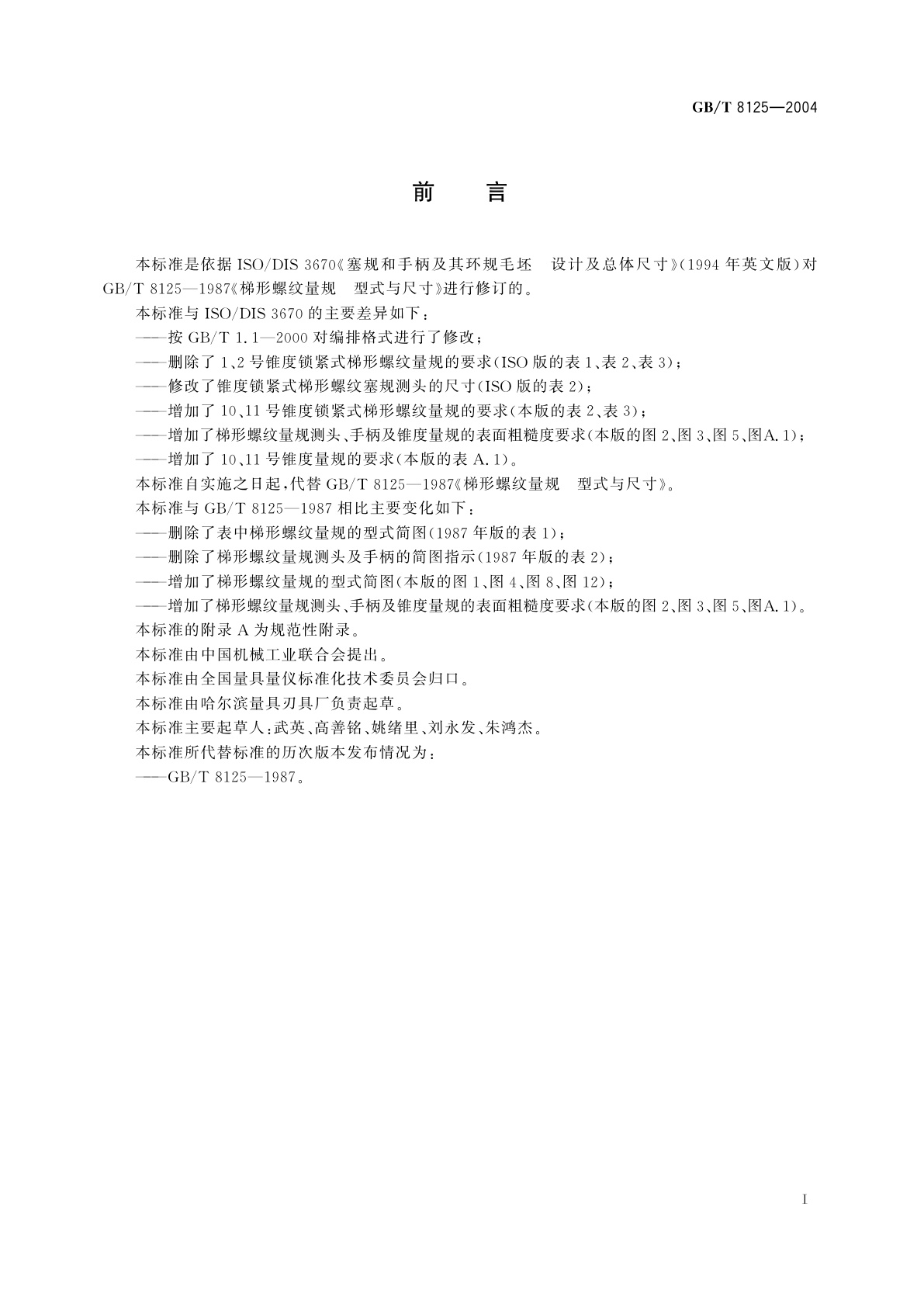 GB/T 8125-2004 梯形螺纹量规　型式与尺寸