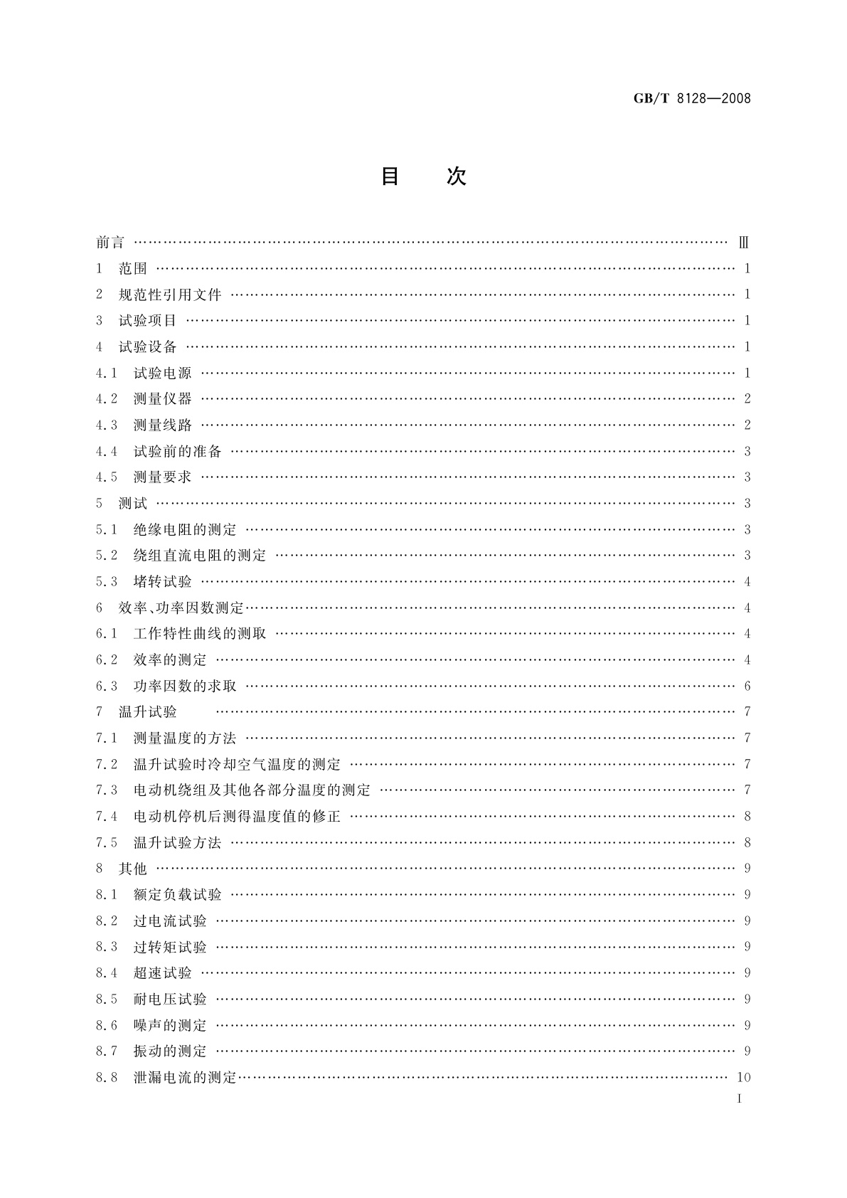 GB/T 8128-2008 单相串励电动机试验方法