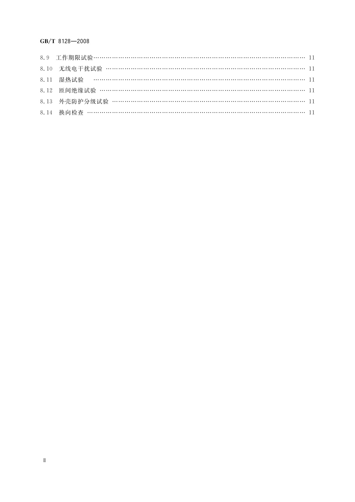 GB/T 8128-2008 单相串励电动机试验方法