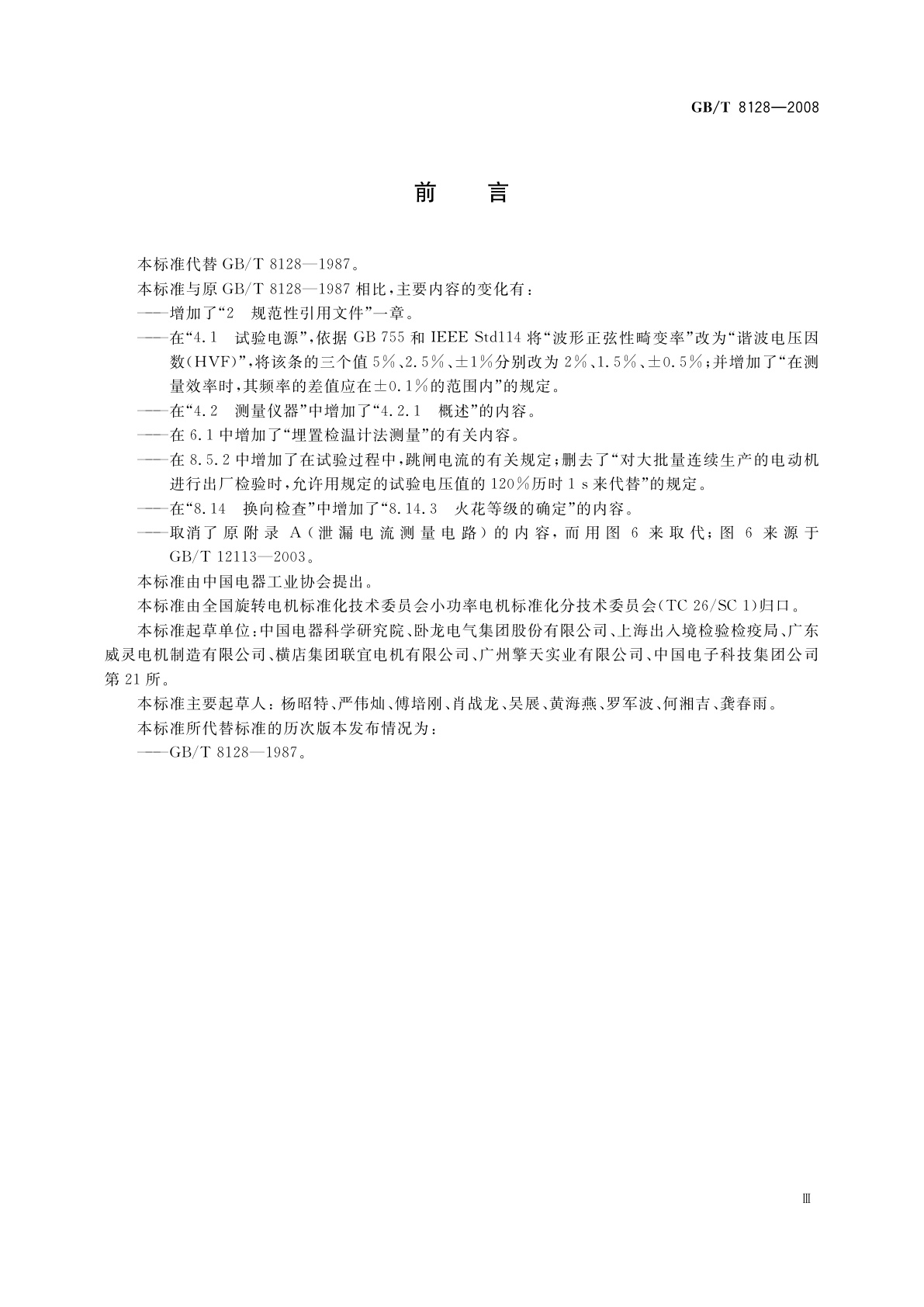 GB/T 8128-2008 单相串励电动机试验方法