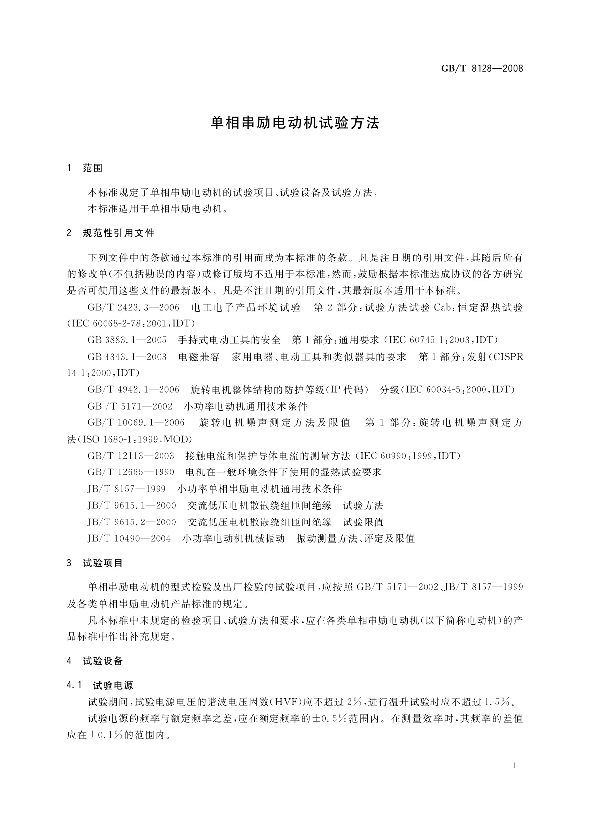 GB/T 8128-2008 单相串励电动机试验方法