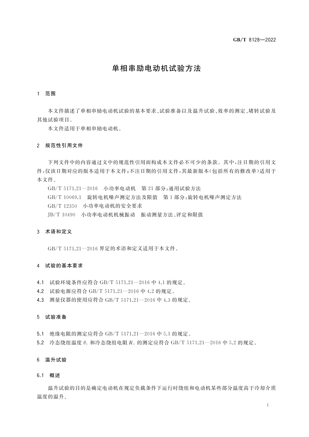 GB/T 8128-2022 单相串励电动机试验方法